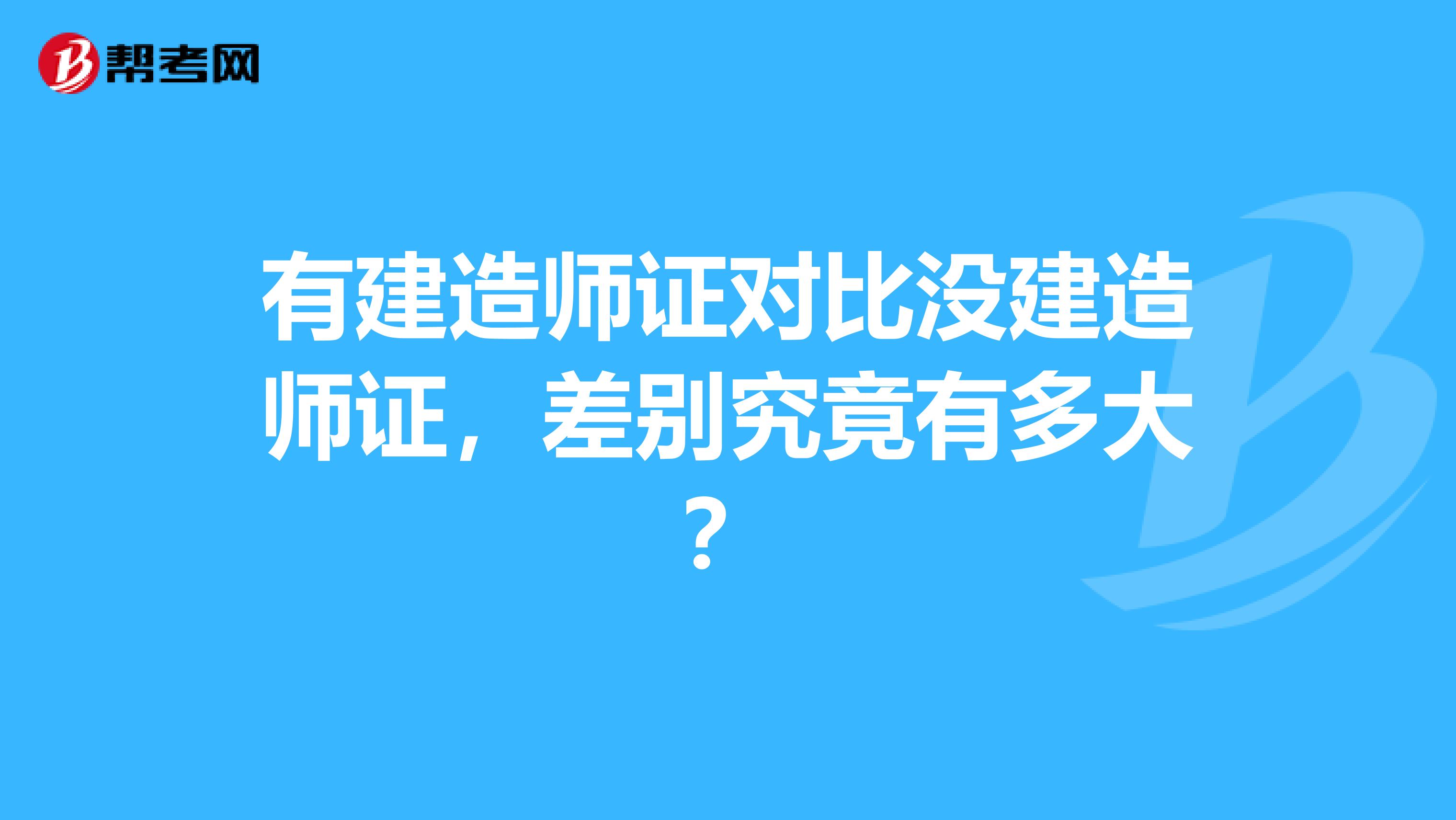 有建造师证对比没建造师证，差别究竟有多大？