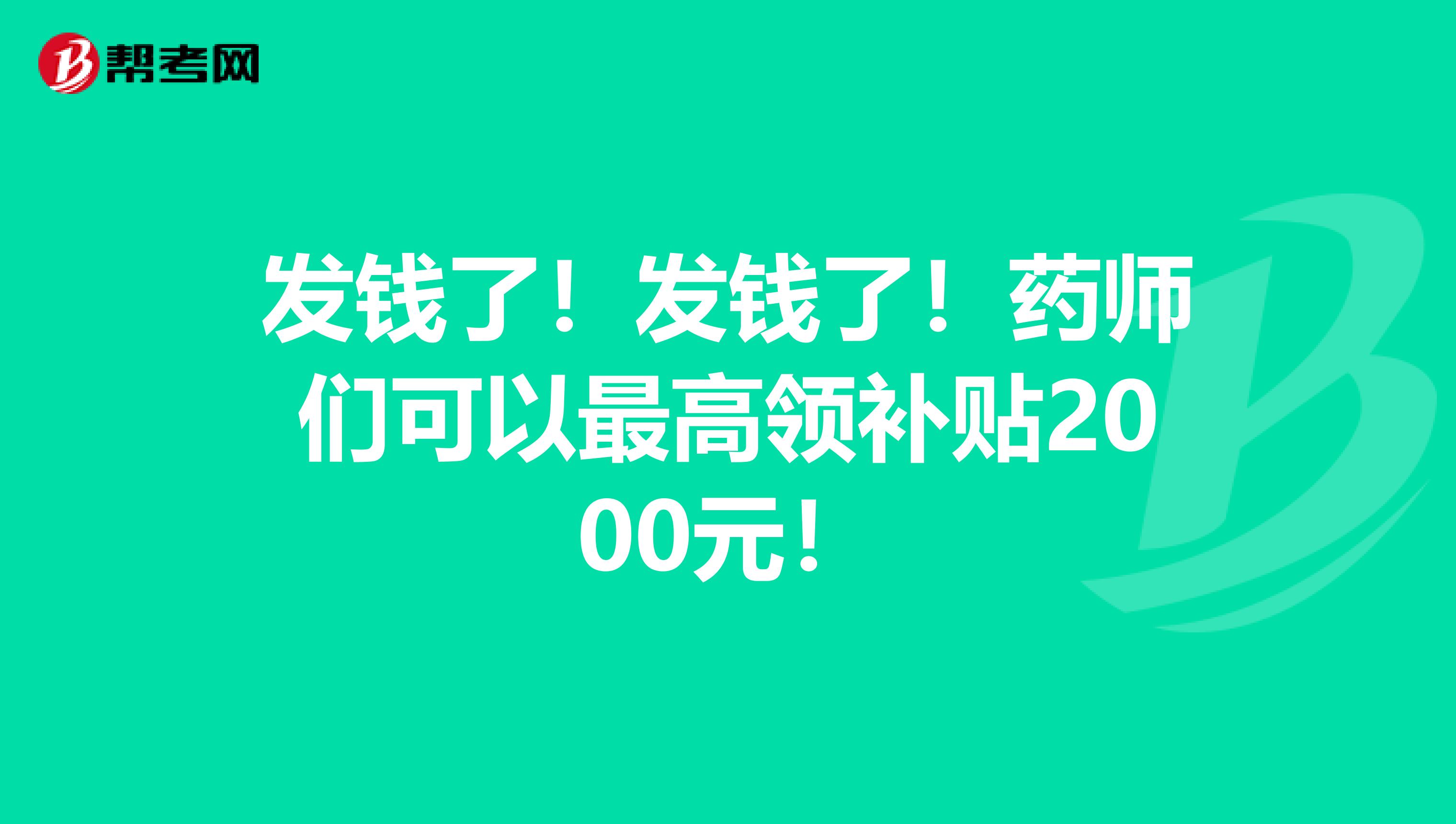 发钱了！发钱了！药师们可以最高领补贴2000元！