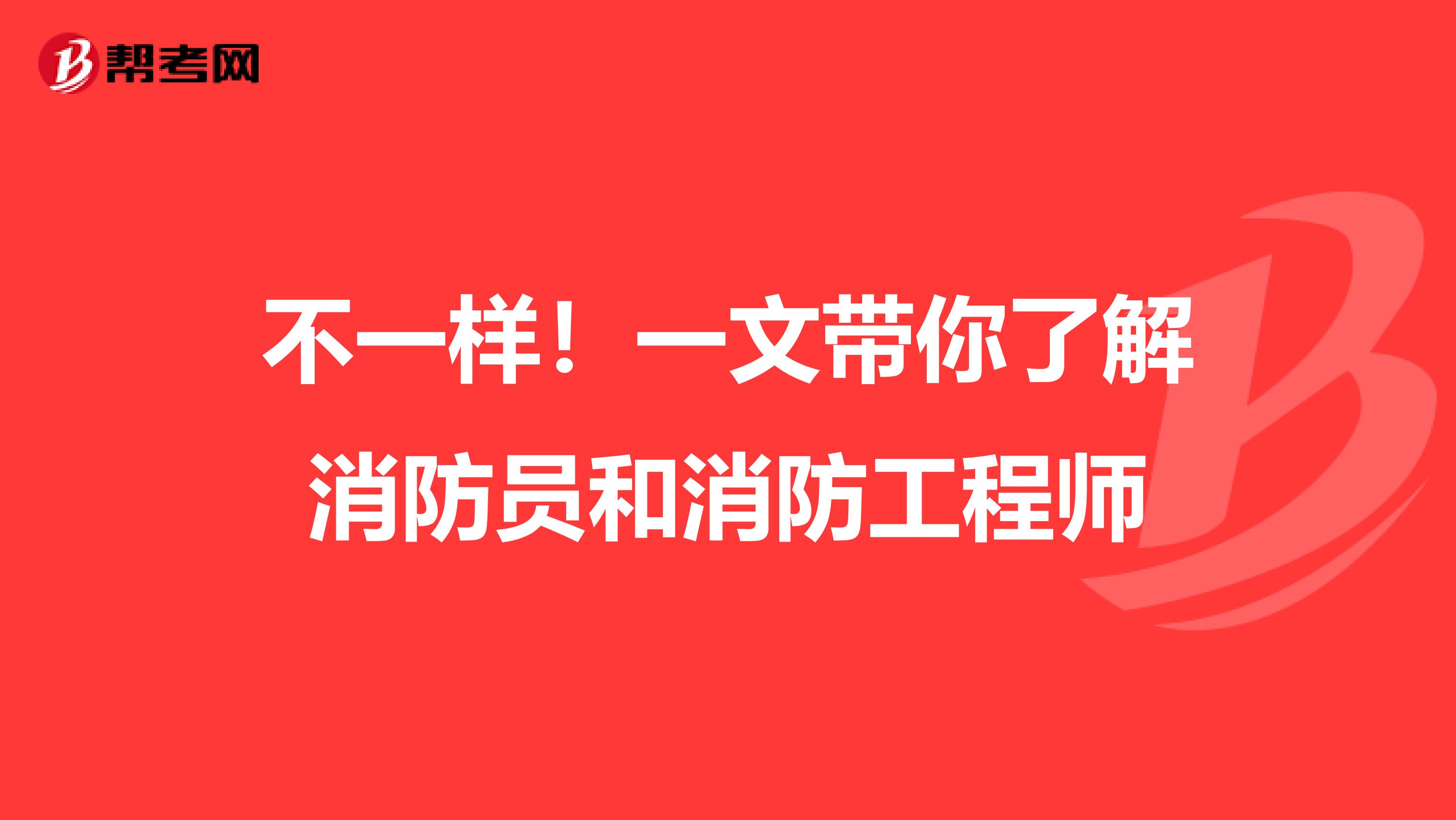 不一样！一文带你了解消防员和消防工程师