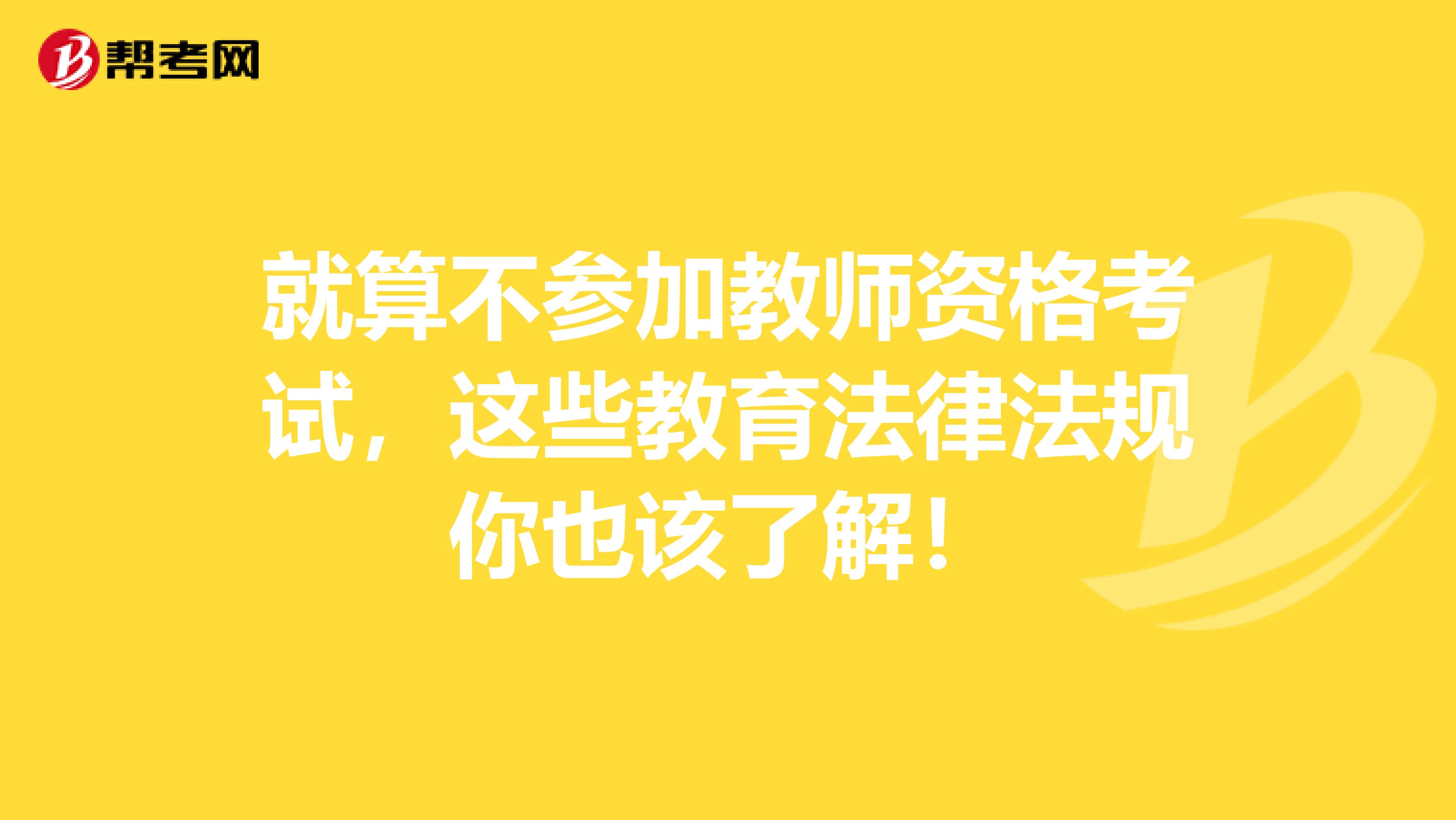 就算不参加教师资格考试，这些教育法律法规你也该了解！