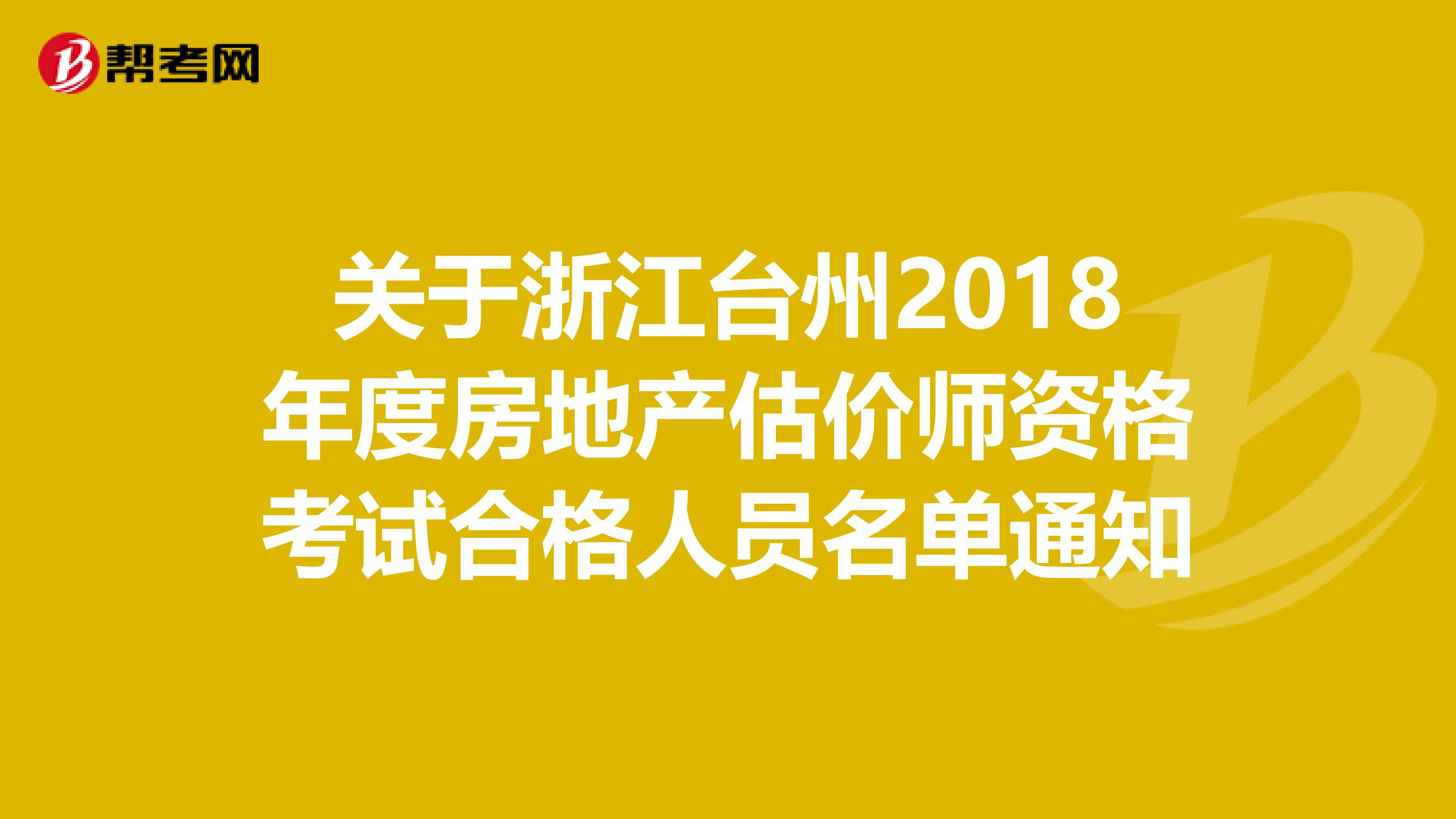 关于浙江台州2018年度房地产估价师资格考试合格人员名单通知