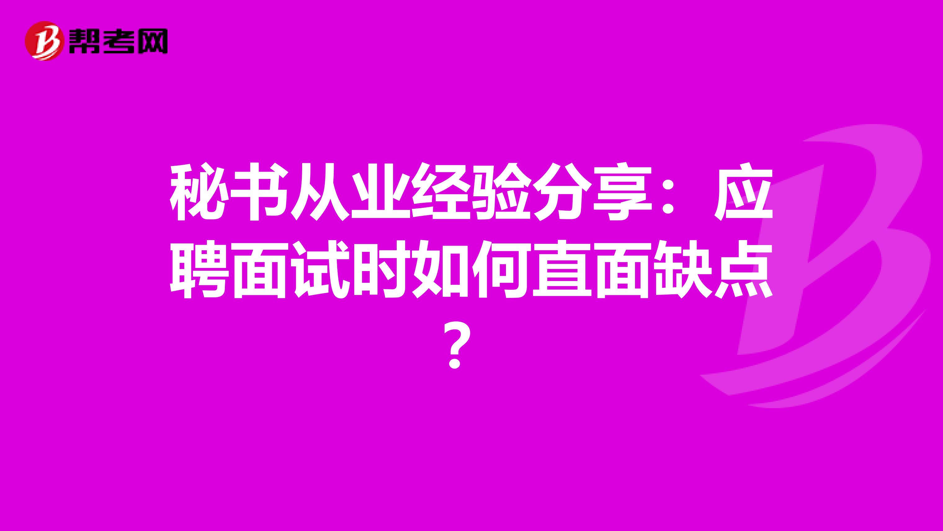 秘书从业经验分享：应聘面试时如何直面缺点？