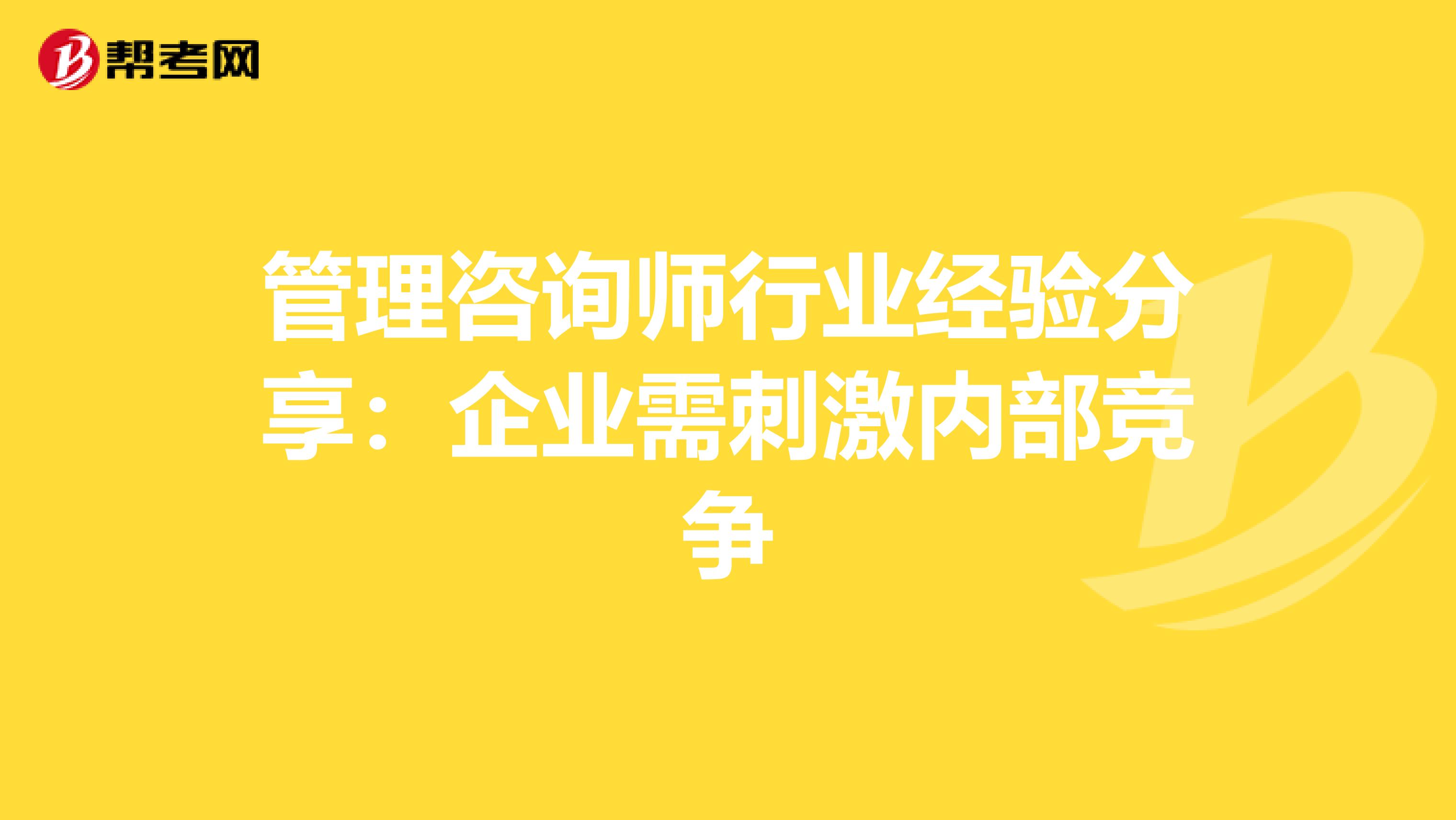 管理咨询师行业经验分享：企业需刺激内部竞争