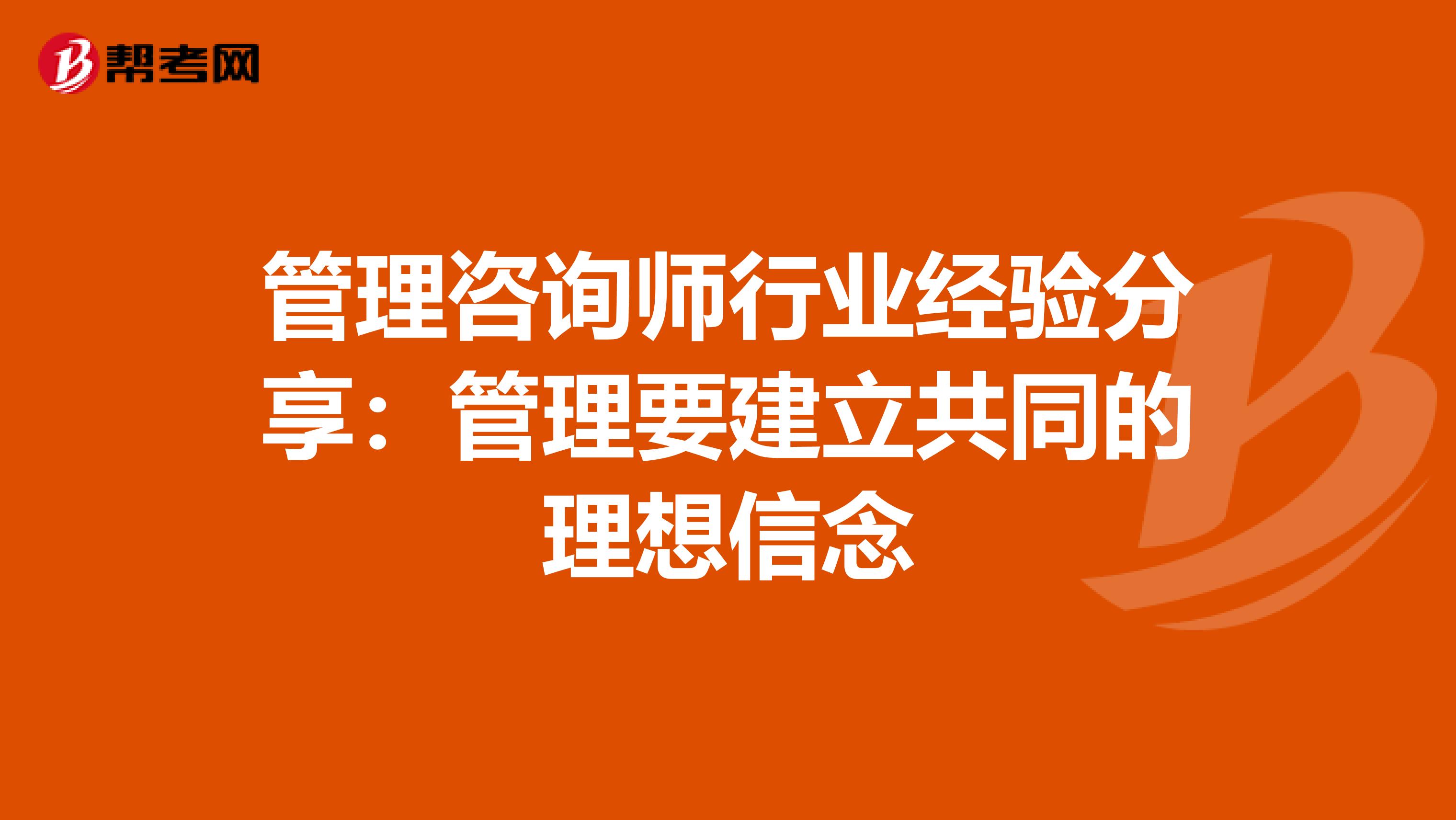 管理咨询师行业经验分享：管理要建立共同的理想信念