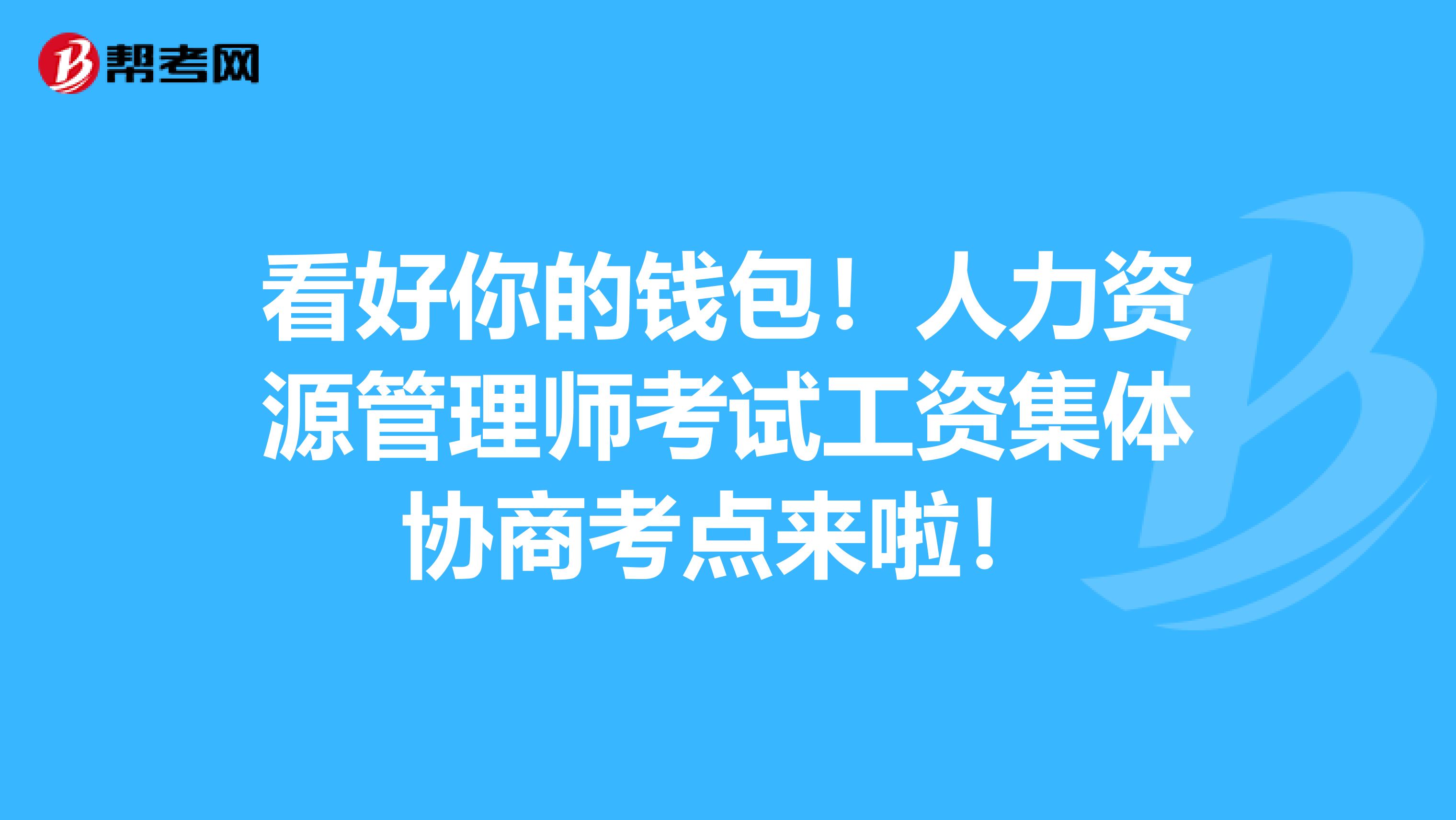 看好你的钱包！人力资源管理师考试工资集体协商考点来啦！