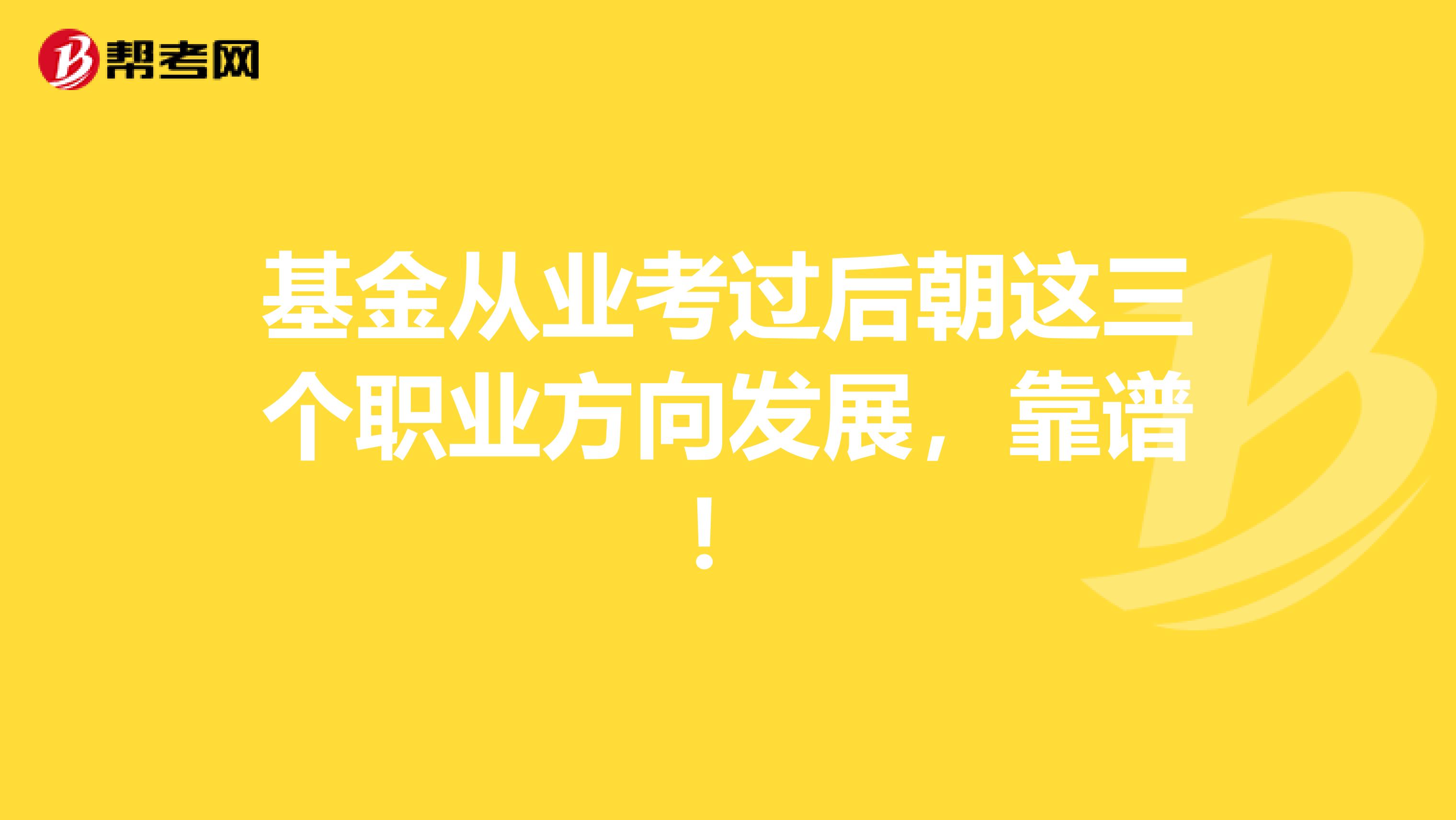 基金从业考过后朝这三个职业方向发展，靠谱！