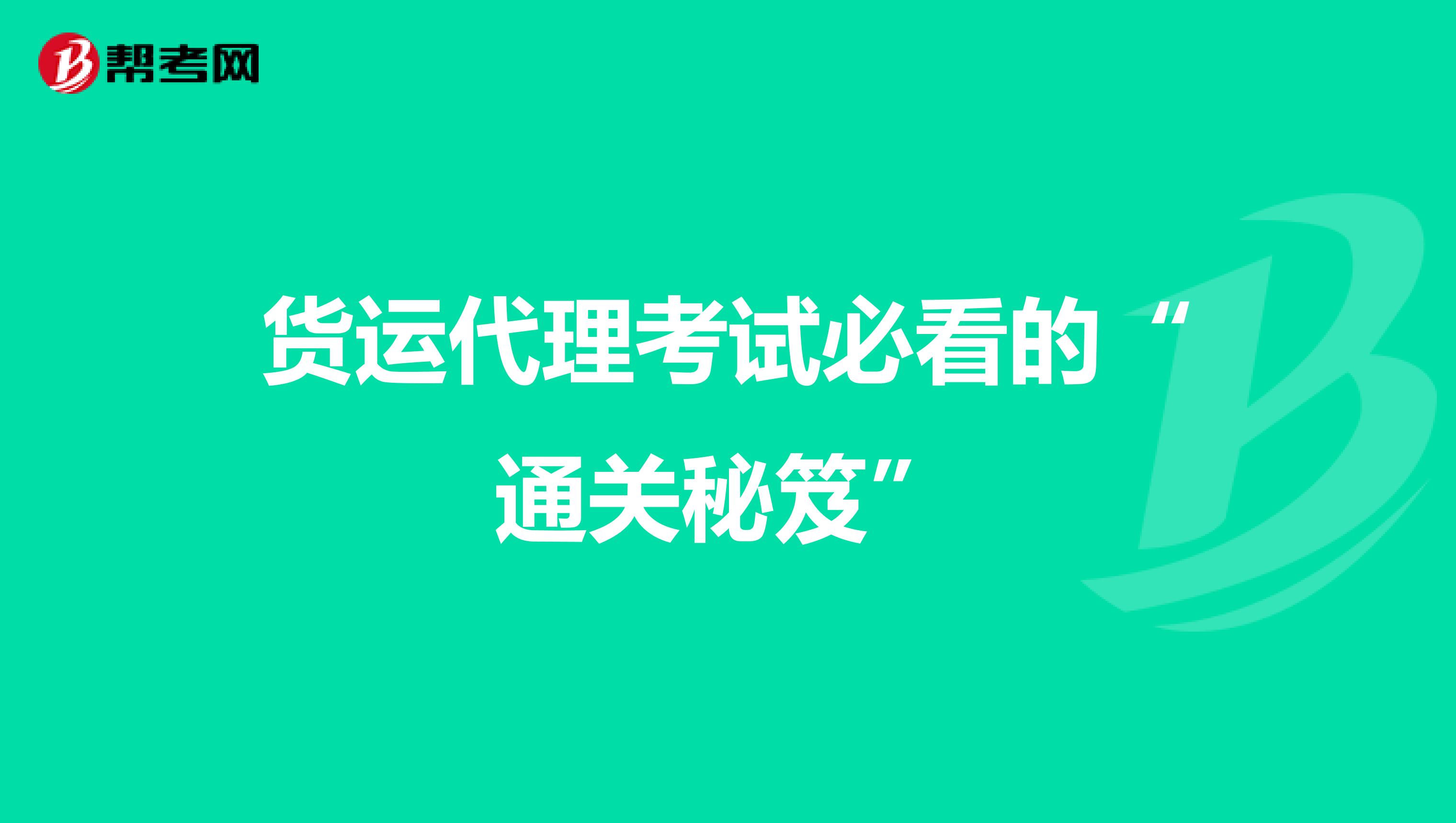 货运代理考试必看的“通关秘笈”