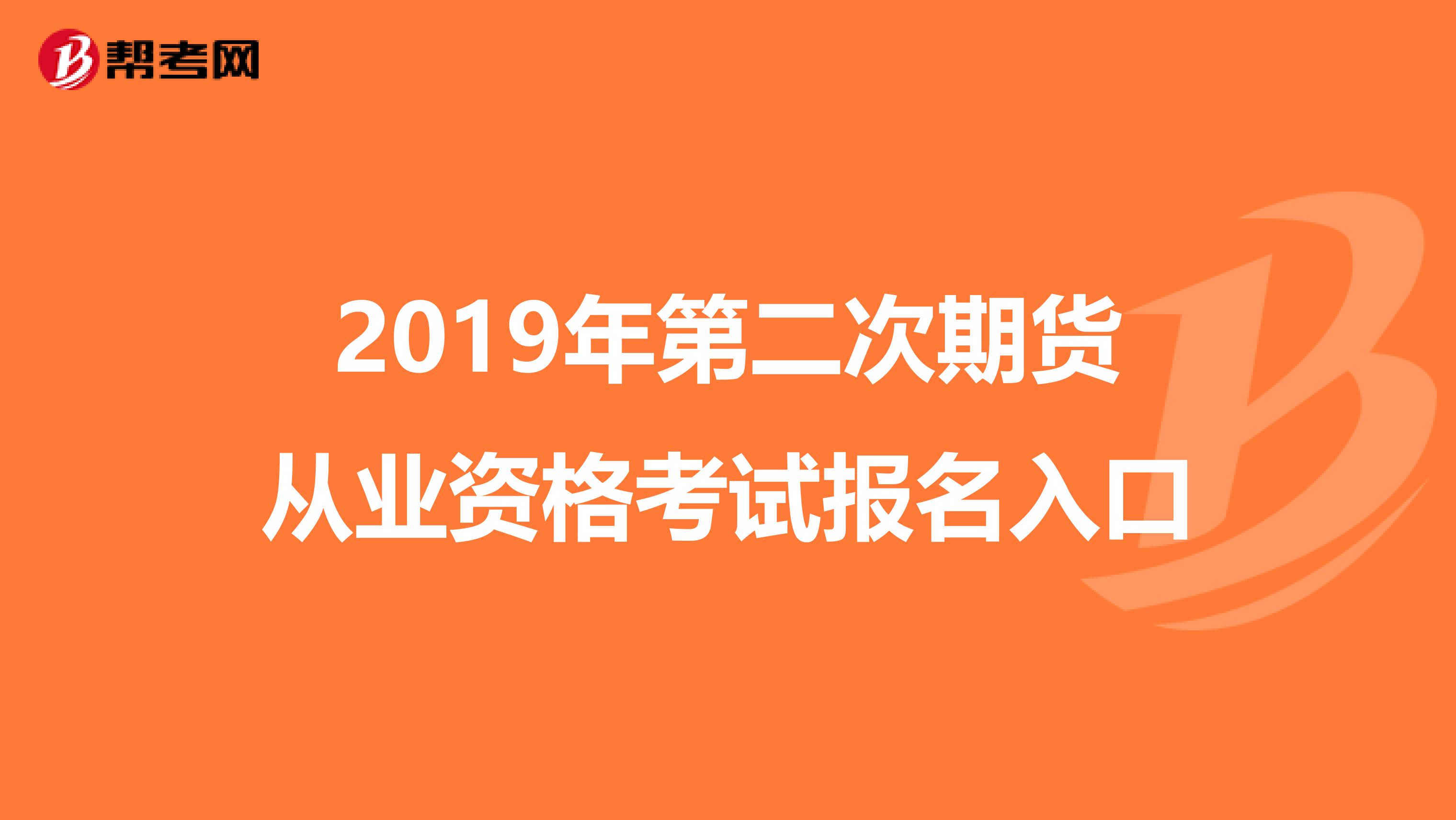 2019年第二次期货从业资格考试报名入口