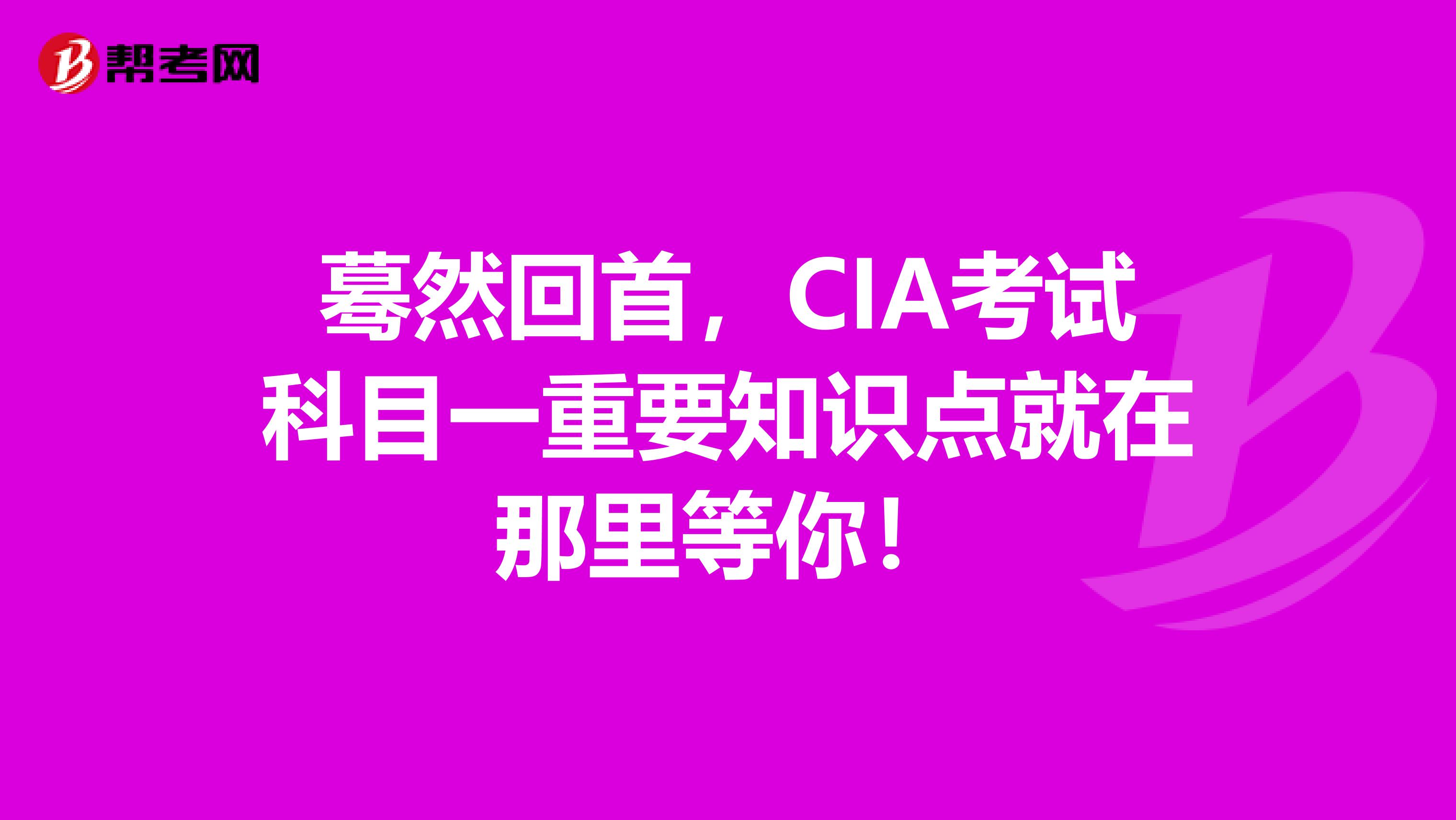 蓦然回首，CIA考试科目一重要知识点就在那里等你！