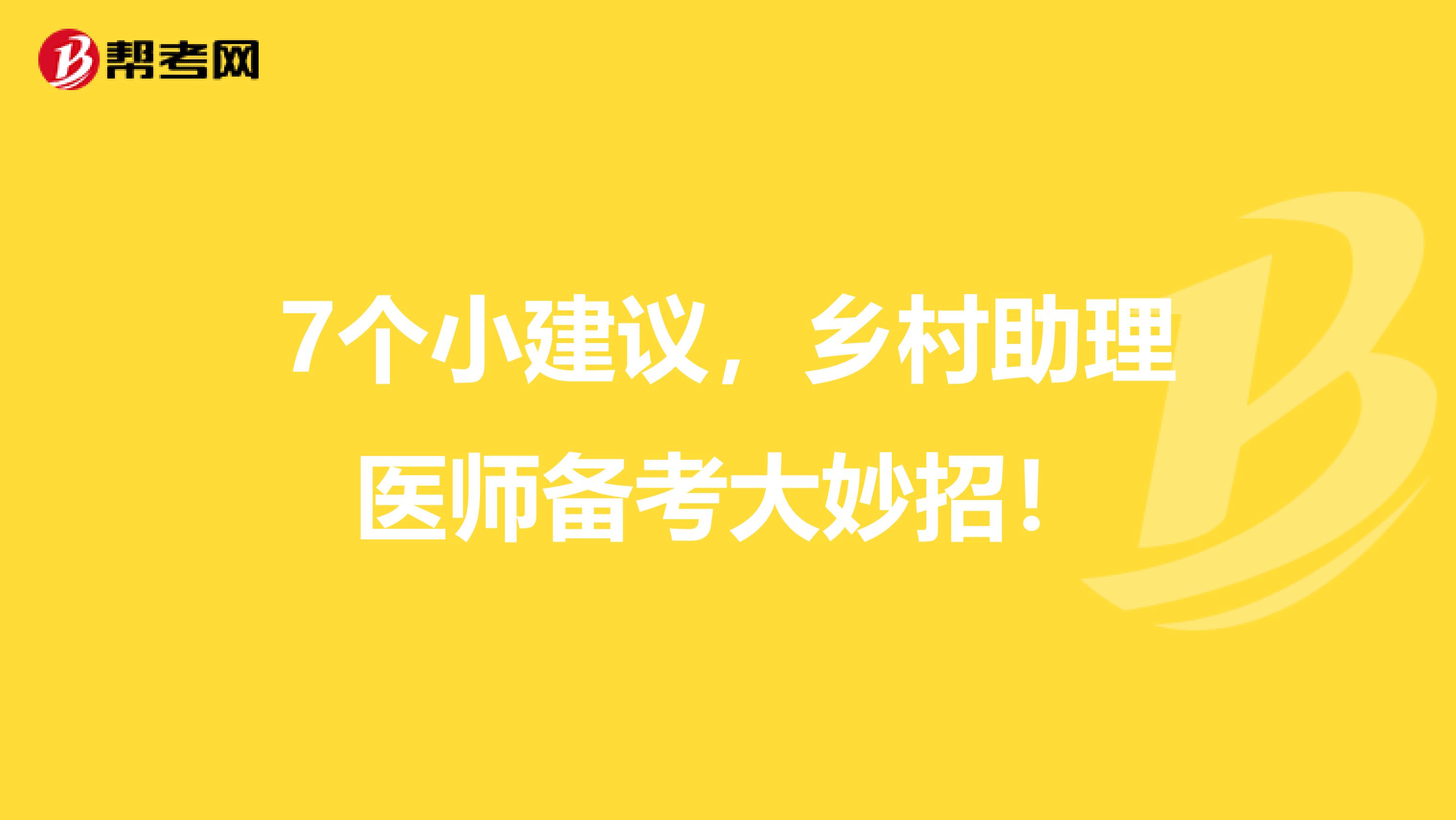 7个小建议，乡村助理医师备考大妙招！