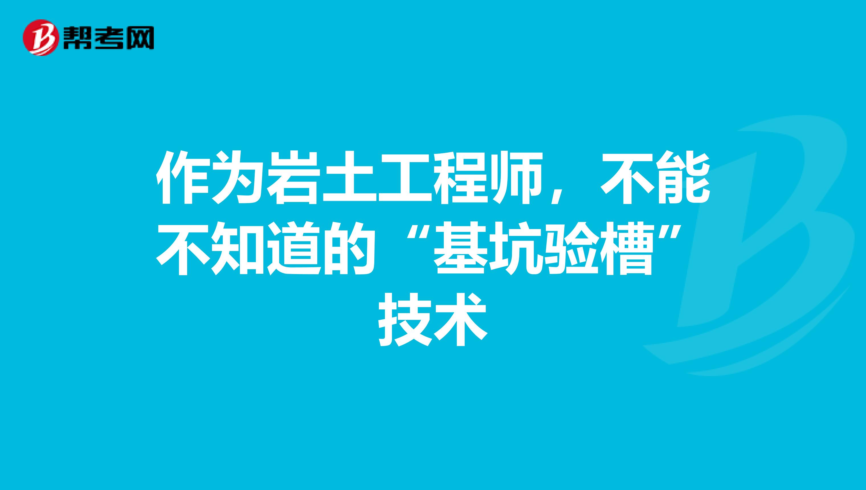 作为岩土工程师，不能不知道的“基坑验槽”技术