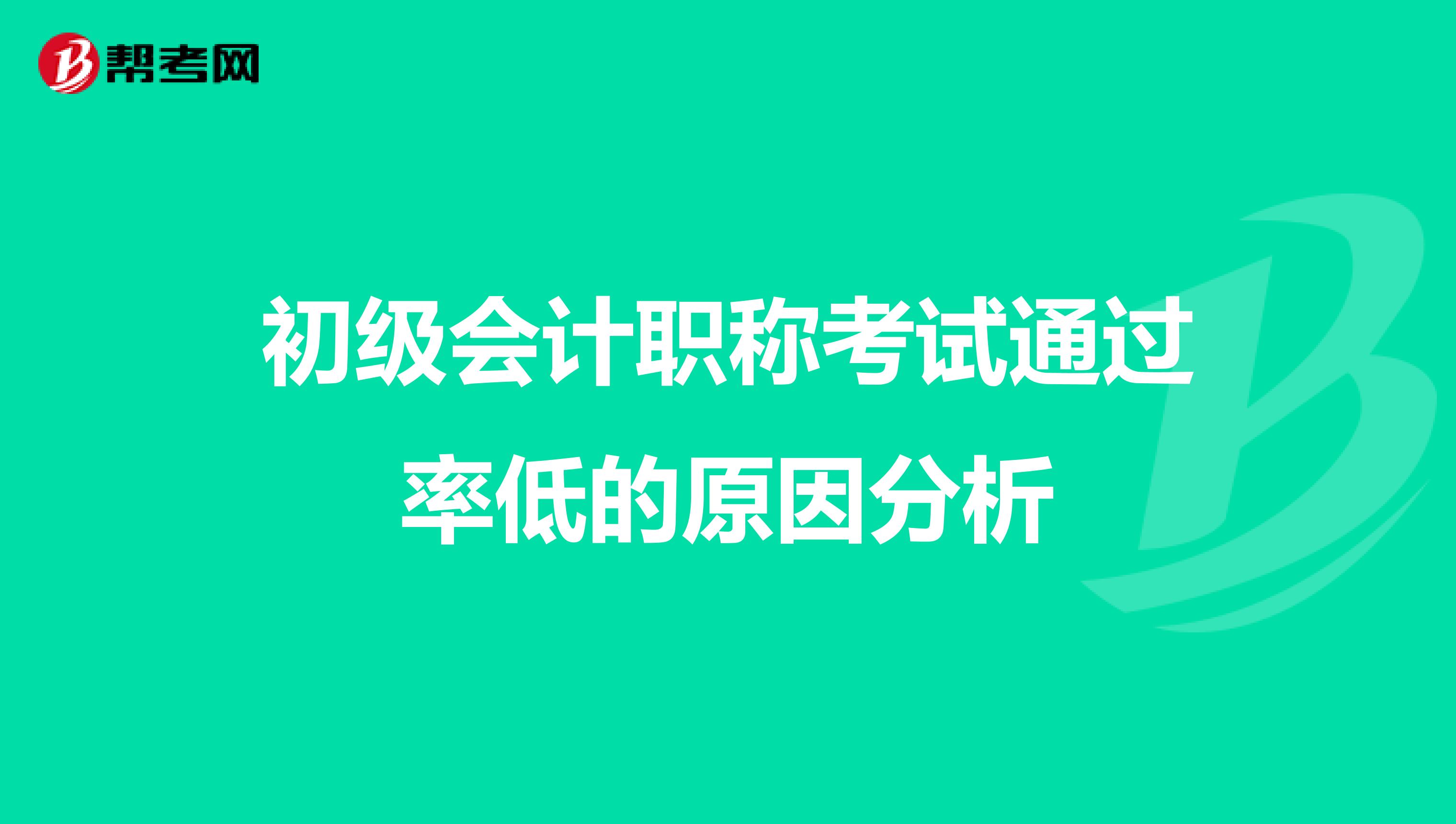 初级会计职称考试通过率低的原因分析