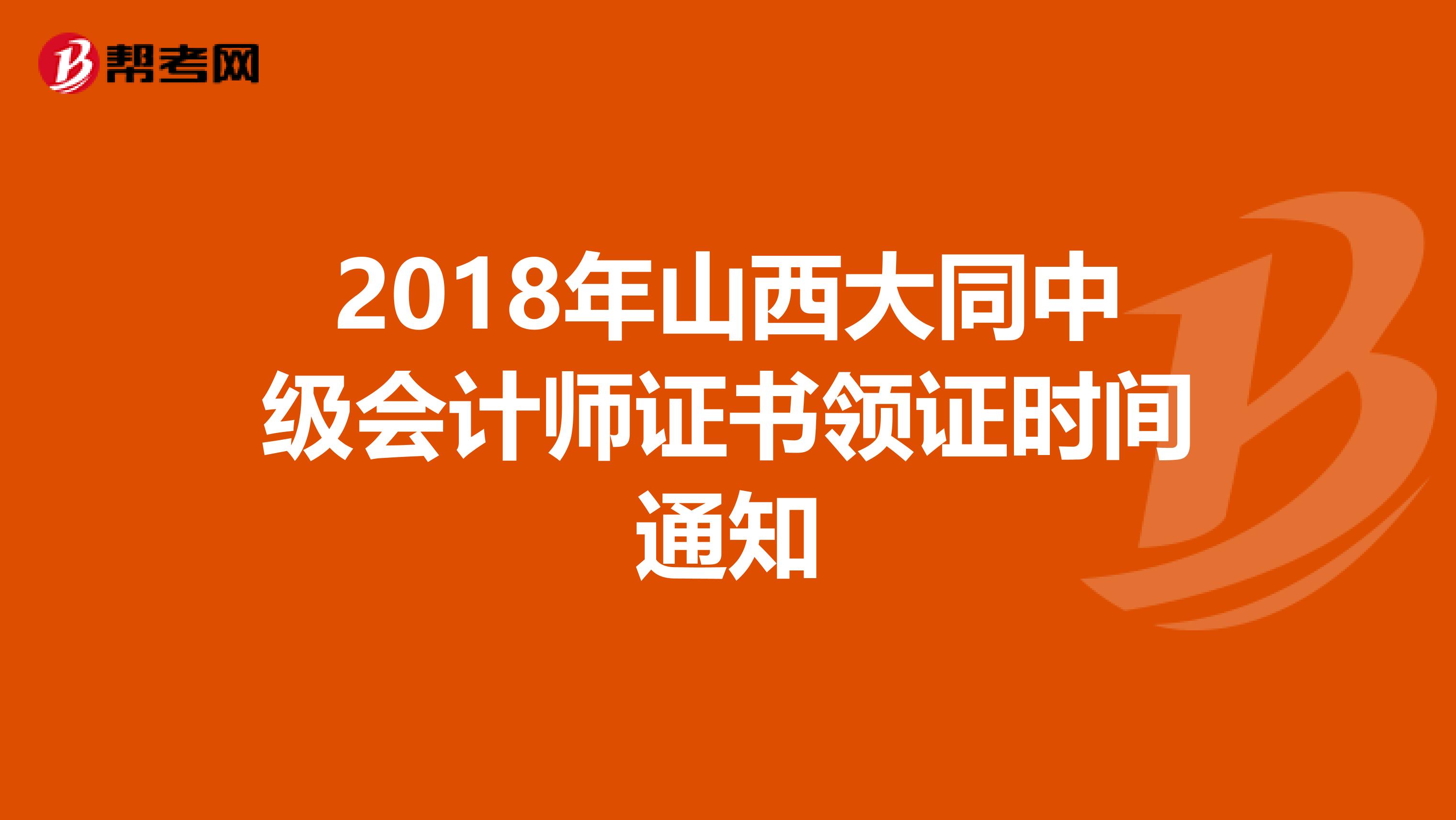 2018年山西大同中级会计师证书领证时间通知