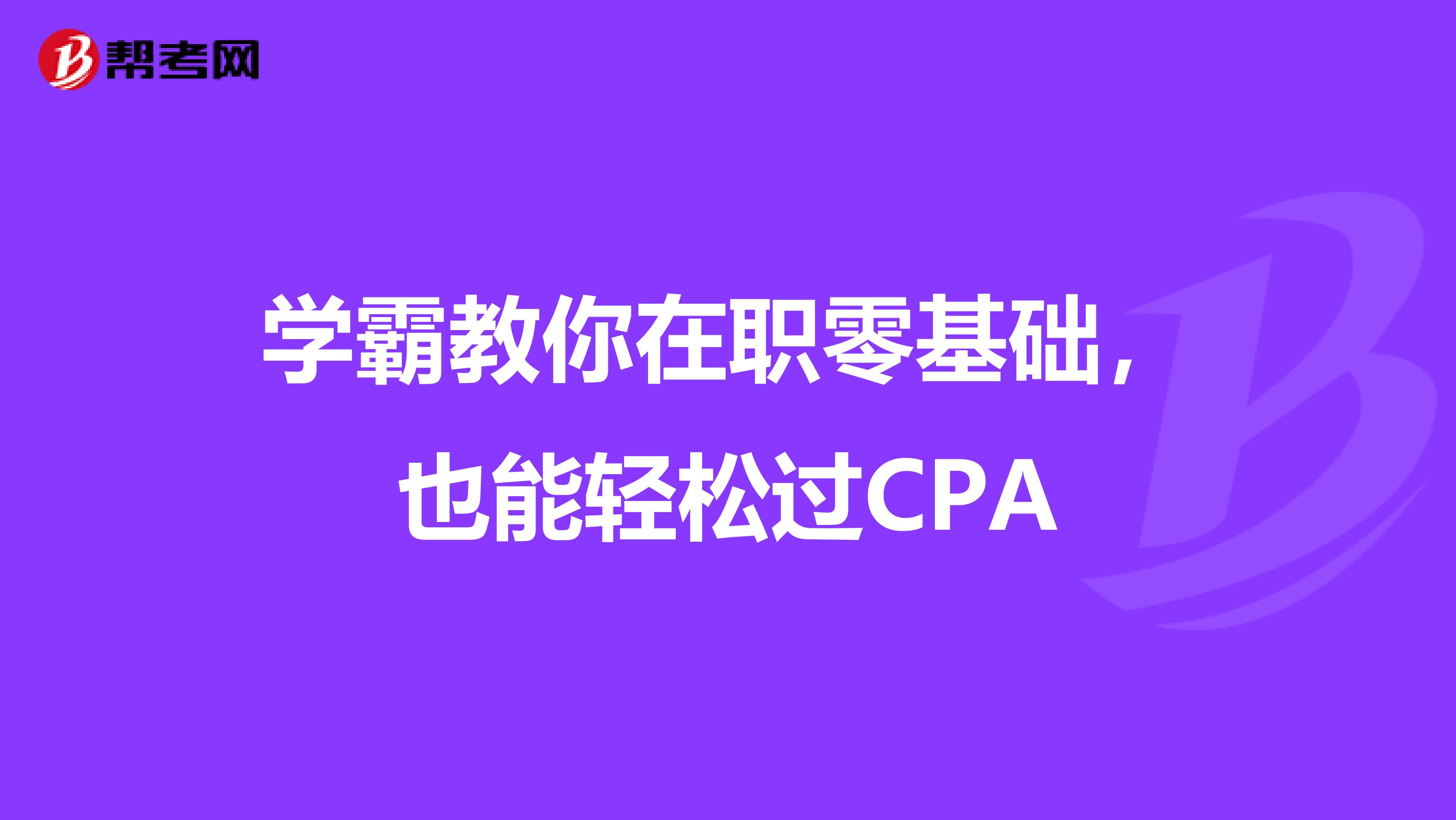 学霸教你在职零基础，也能轻松过CPA