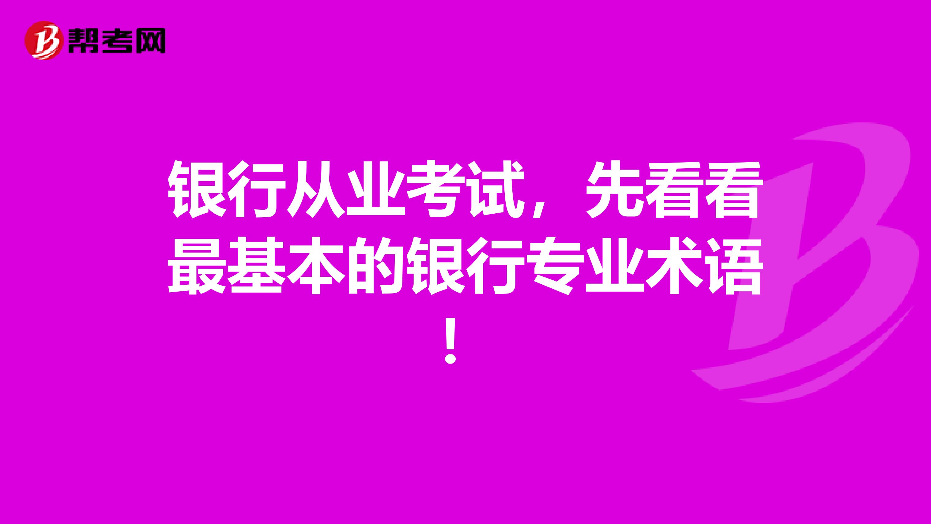 银行从业考试，先看看最基本的银行专业术语！