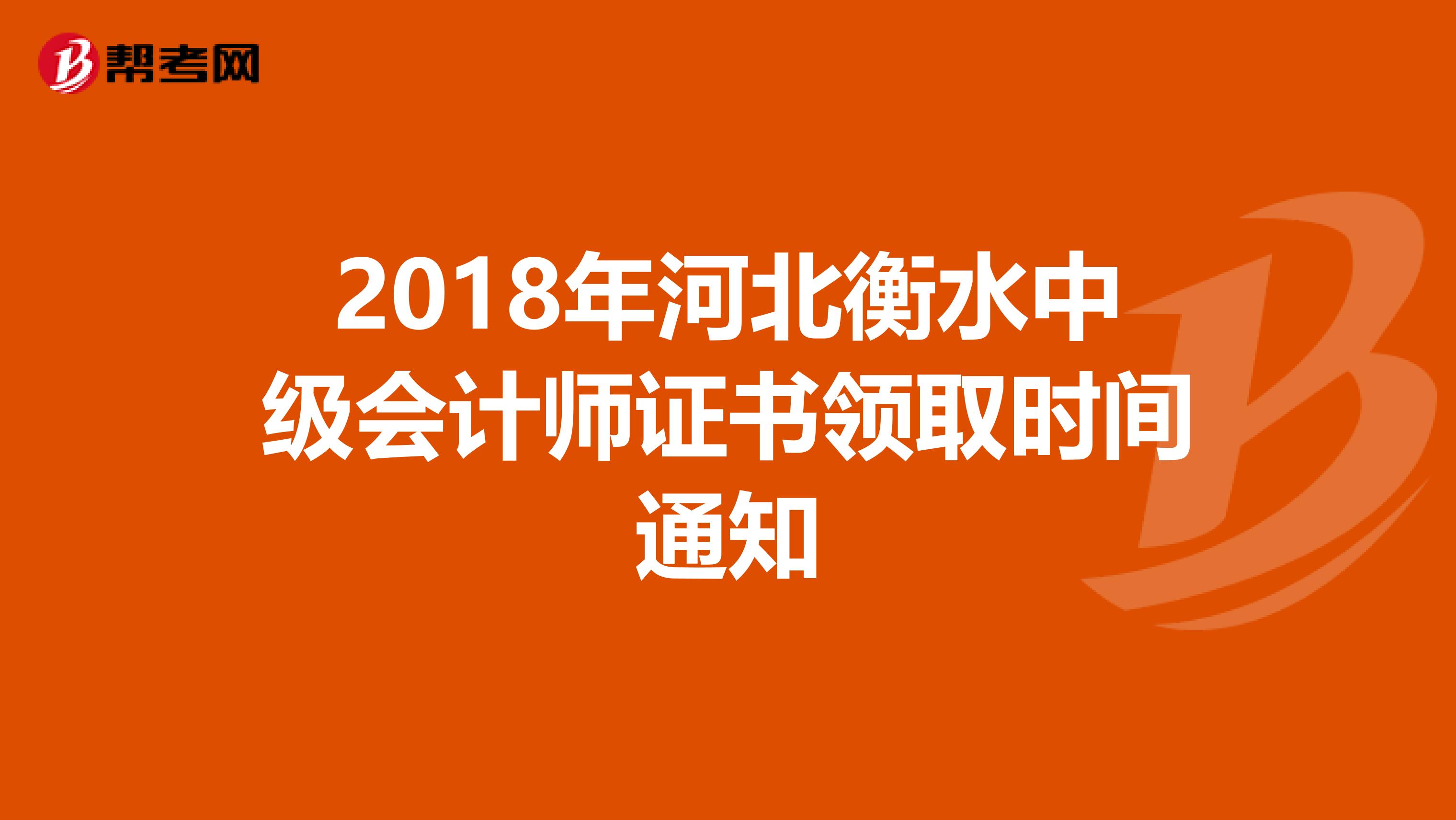 2018年河北衡水中级会计师证书领取时间通知