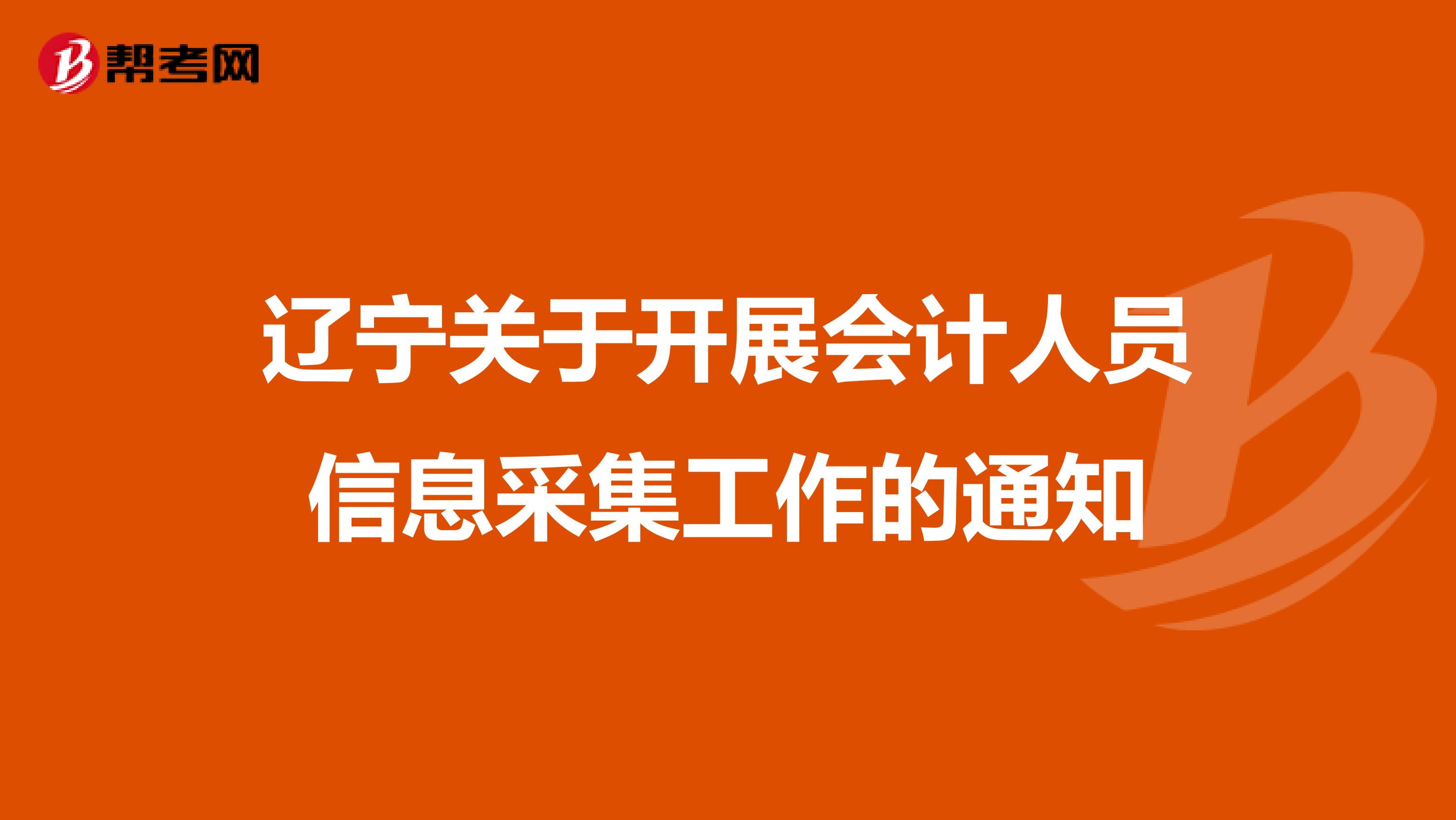 辽宁关于开展会计人员信息采集工作的通知