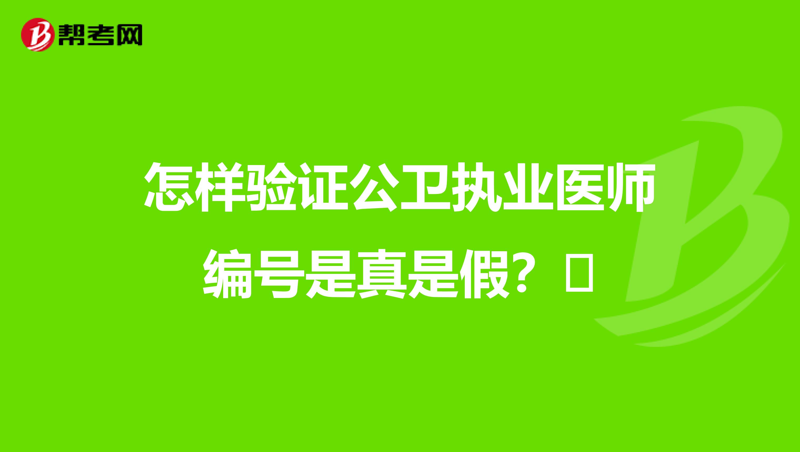 怎樣驗證公衛執業醫師編號是真是假？?