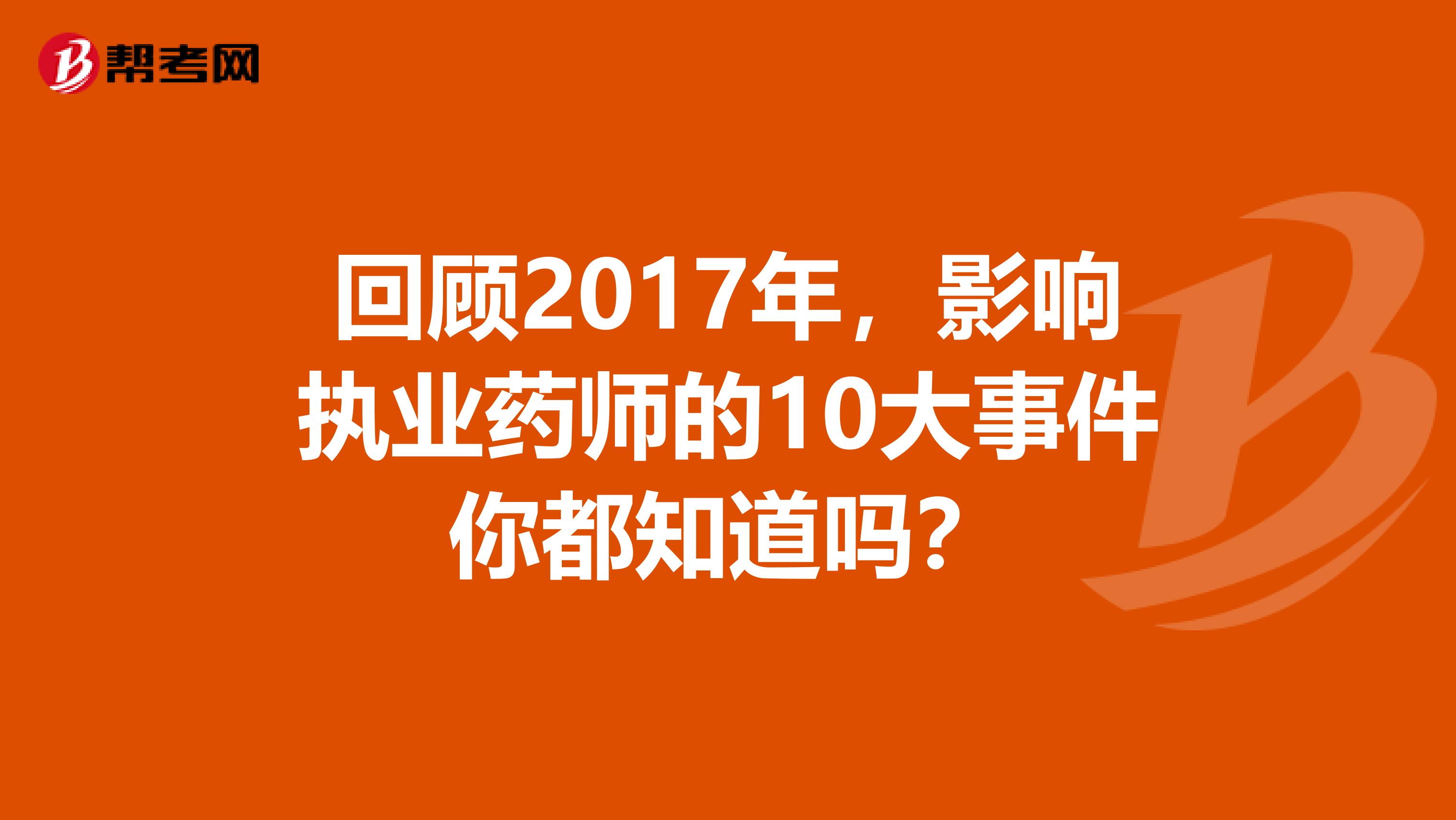 回顾2017年，影响执业药师的10大事件你都知道吗？