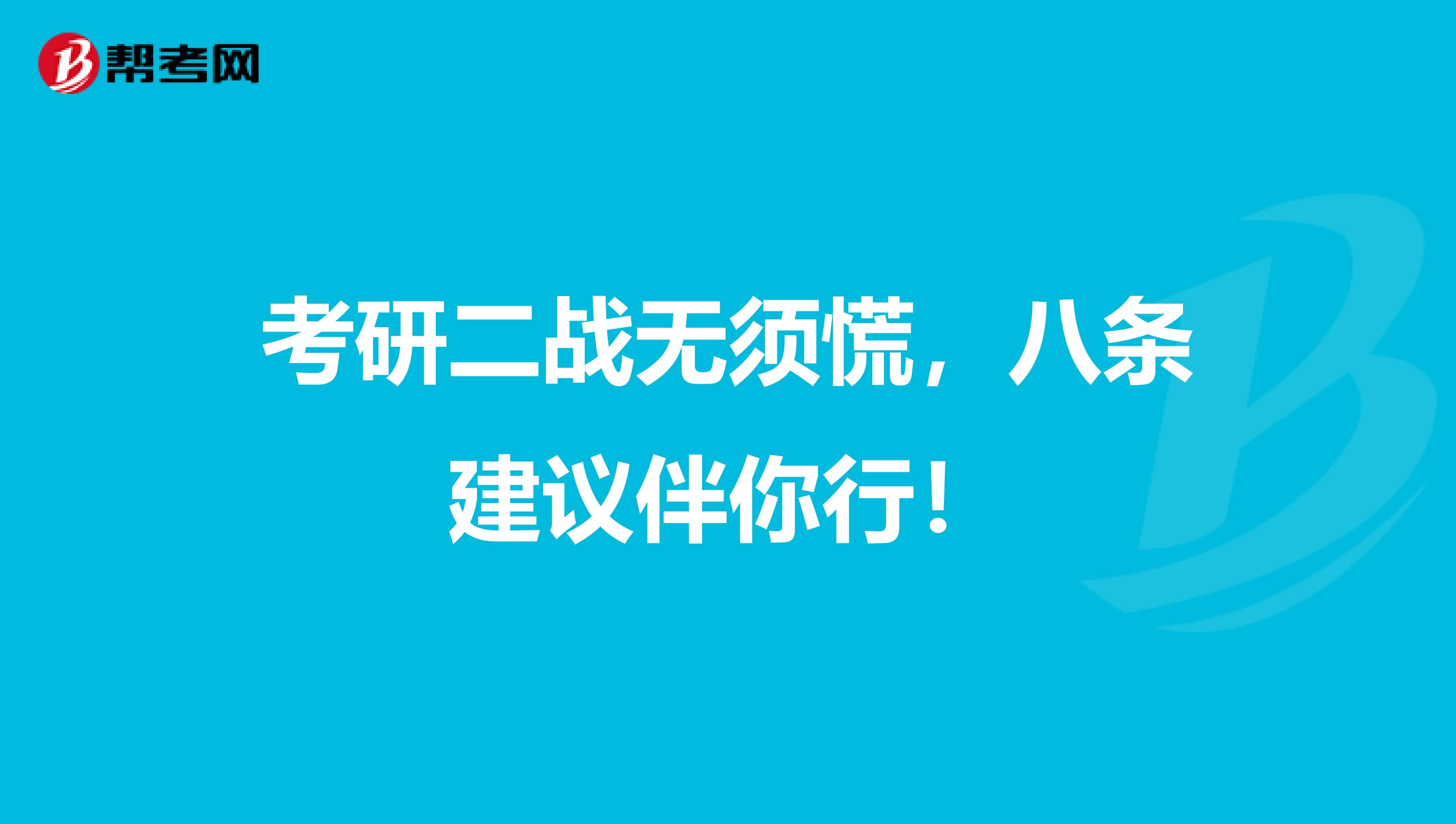 考研二战无须慌，八条建议伴你行！