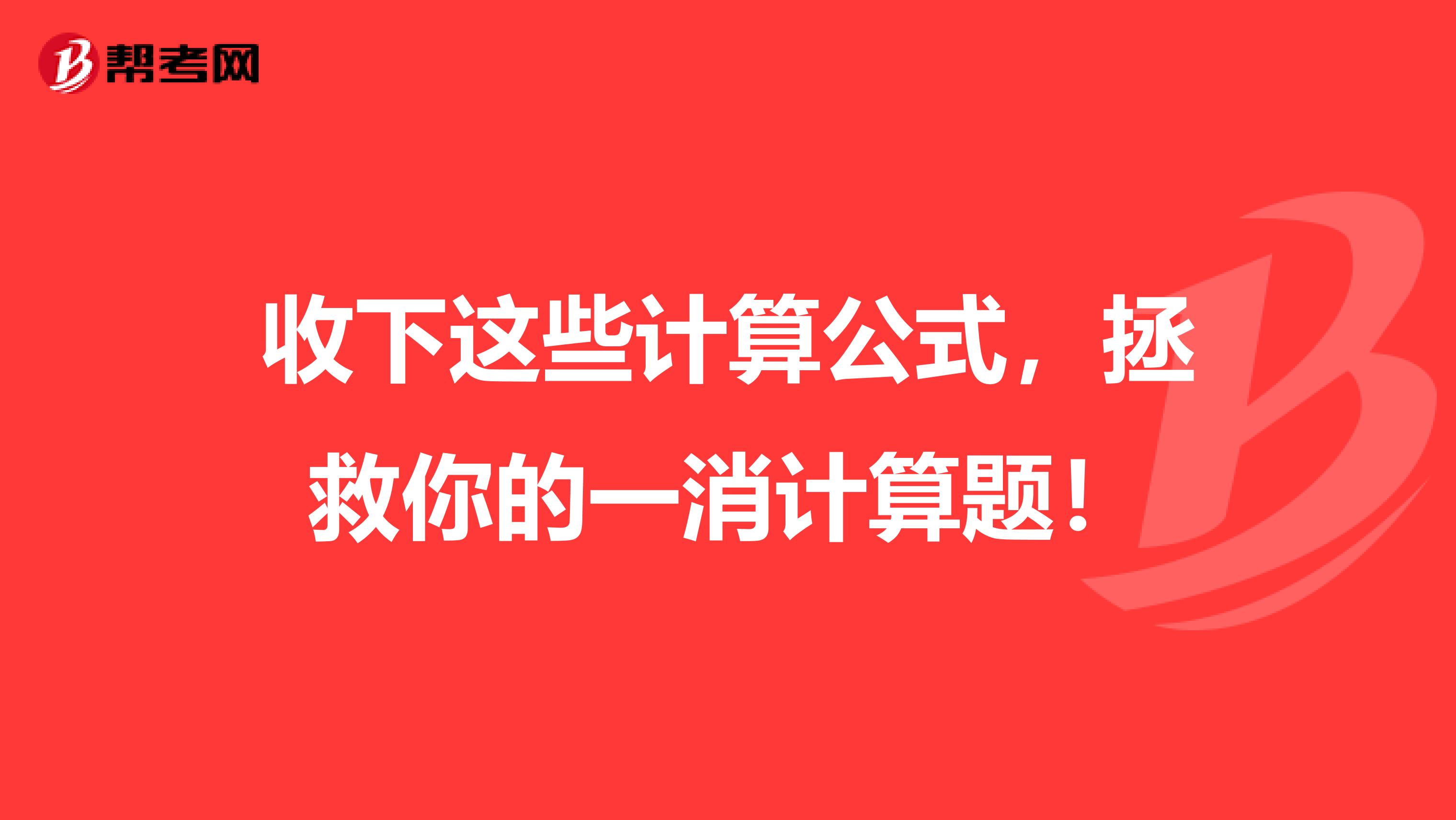 收下这些计算公式，拯救你的一消计算题！