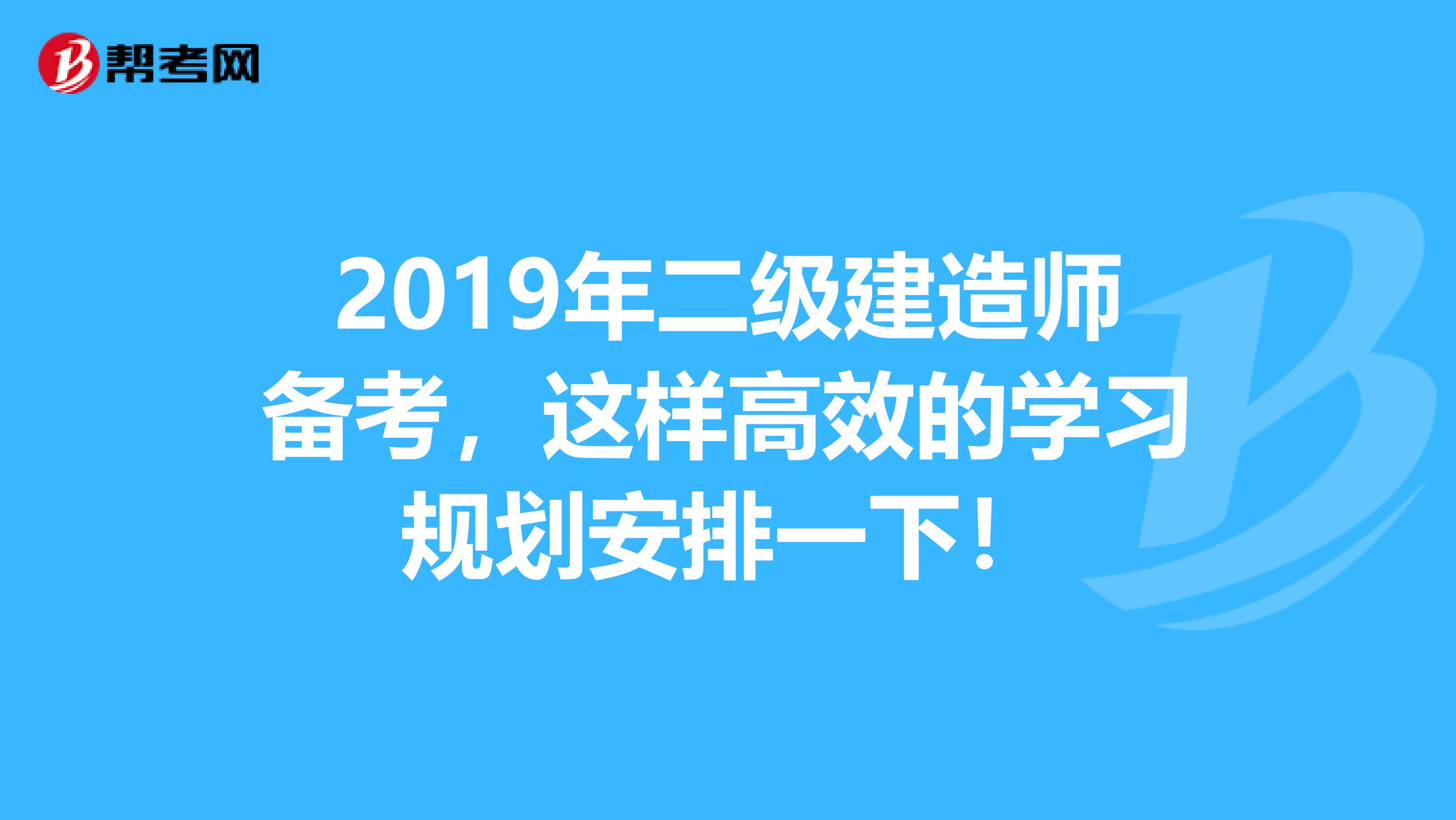 2019年二级建造师备考，这样高效的学习规划安排一下！