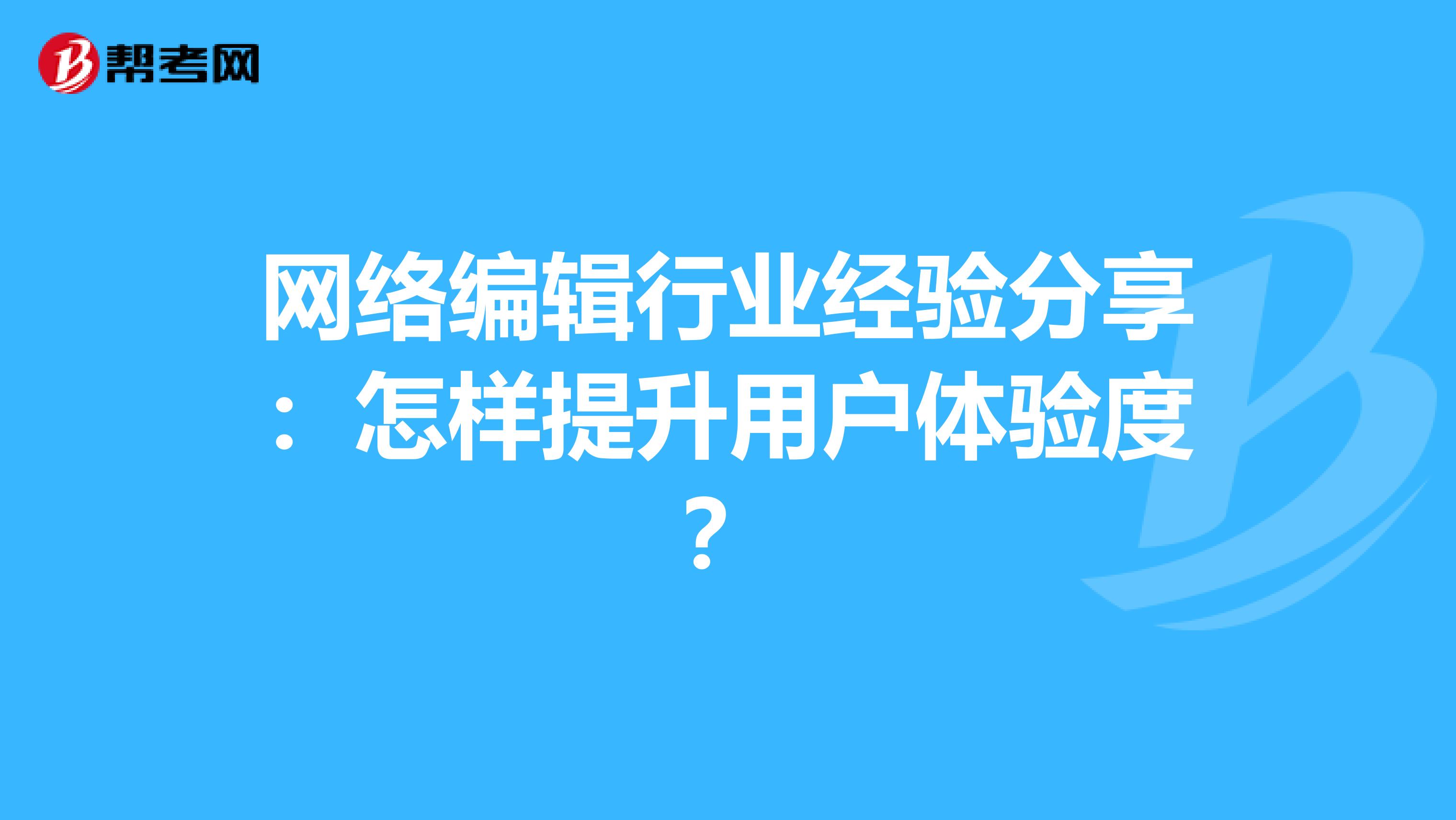 网络编辑行业经验分享：怎样提升用户体验度？