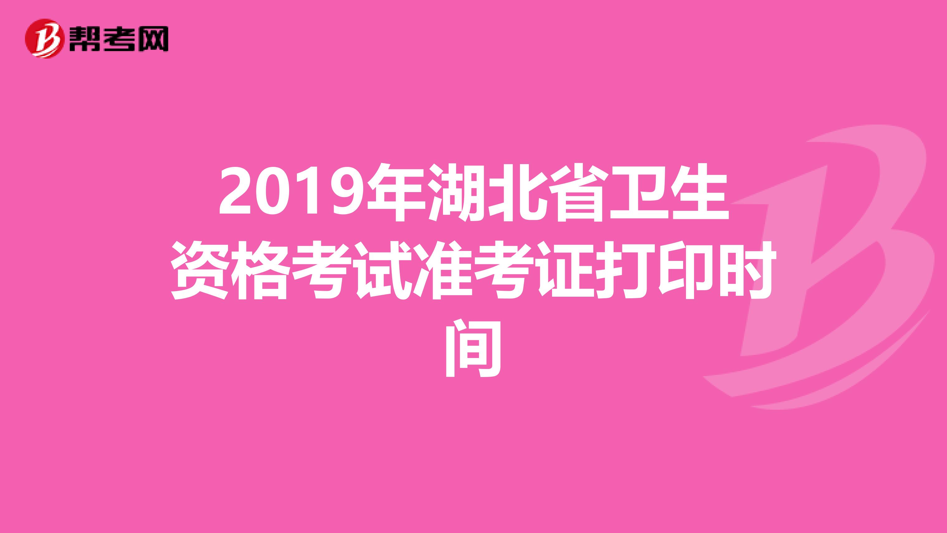 2019年湖北省卫生资格考试准考证打印时间