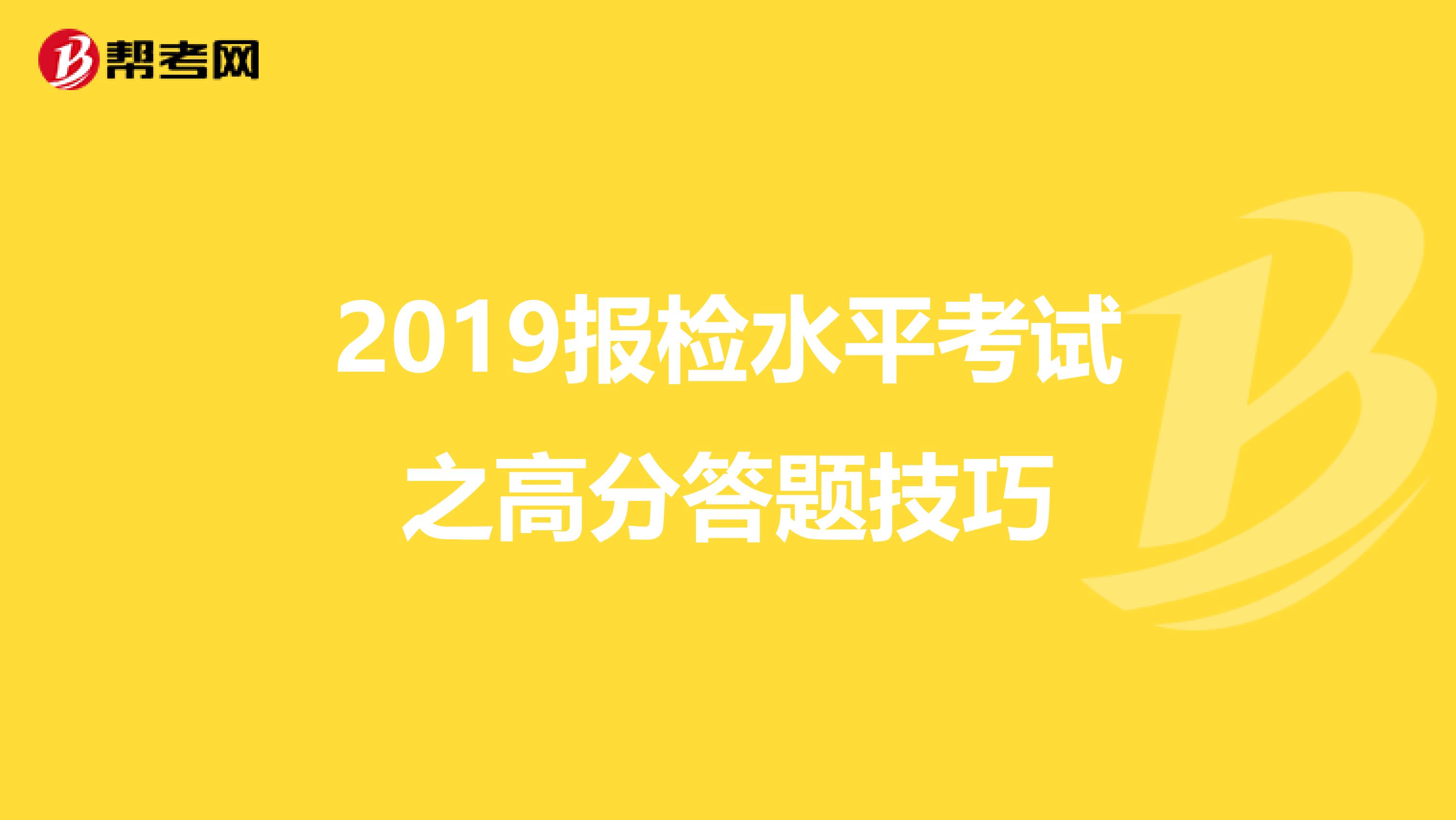 2019报检水平考试之高分答题技巧
