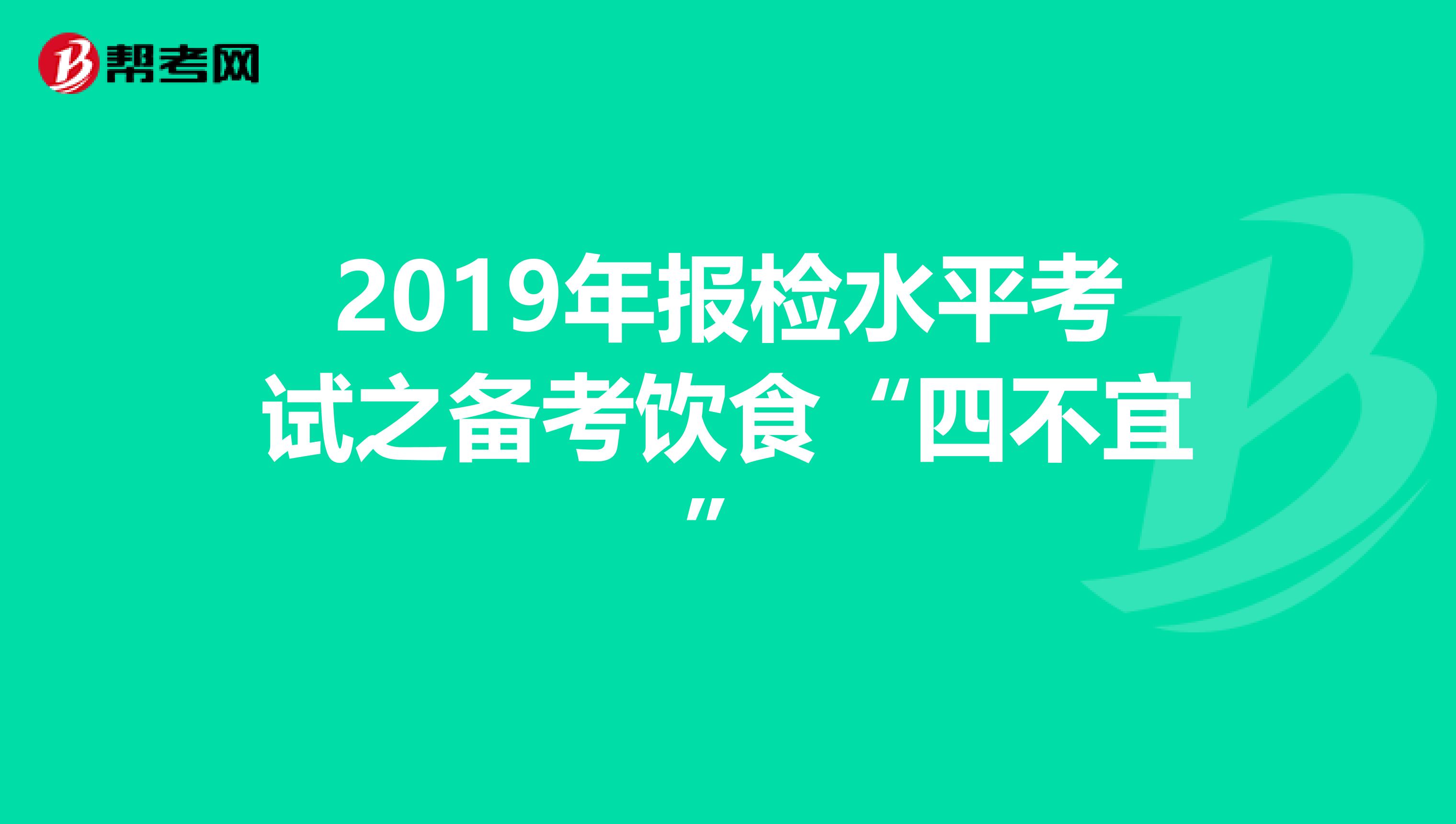 2019年报检水平考试之备考饮食“四不宜”