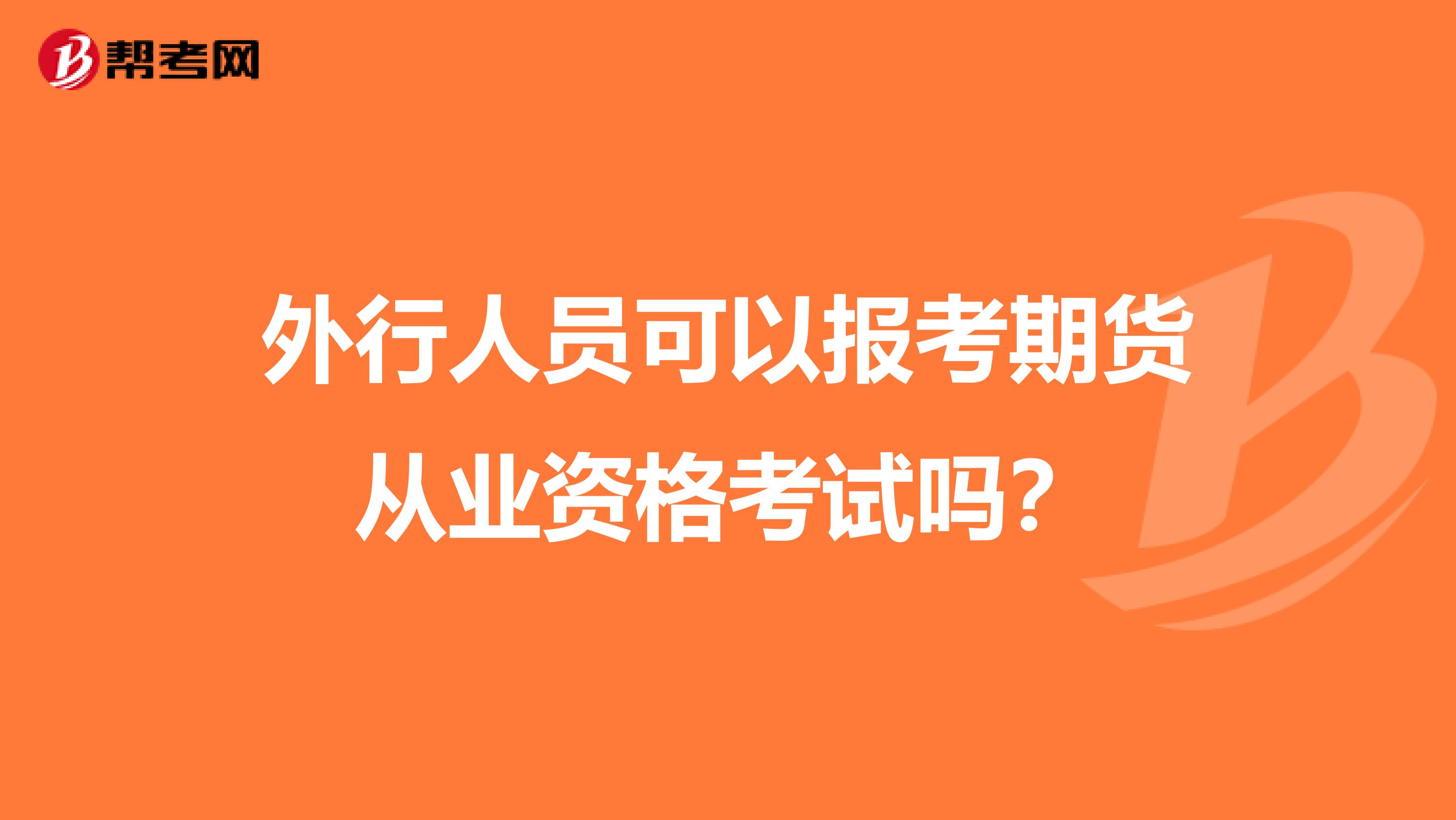 外行人员可以报考期货从业资格考试吗？