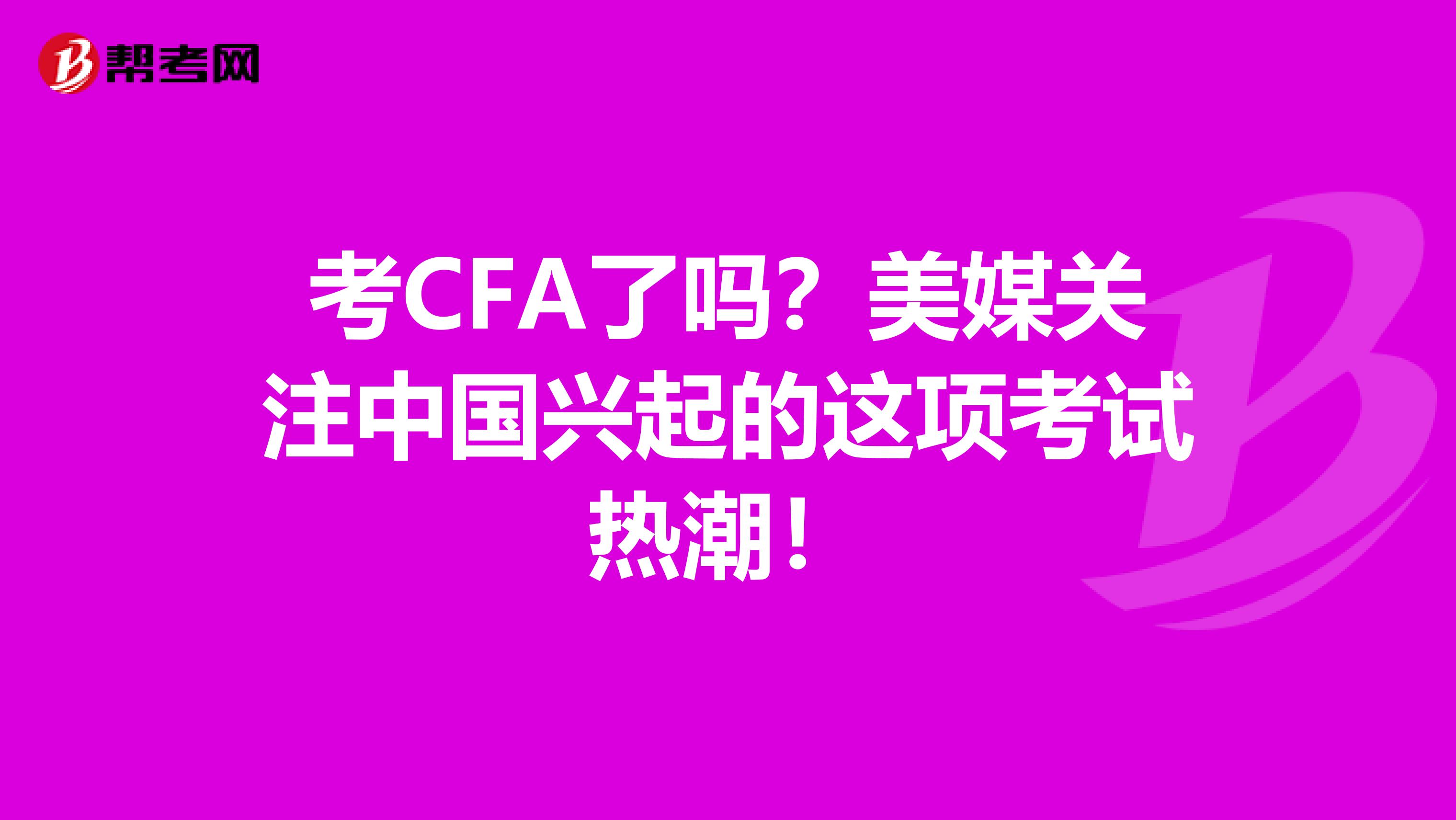 考CFA了吗？美媒关注中国兴起的这项考试热潮！