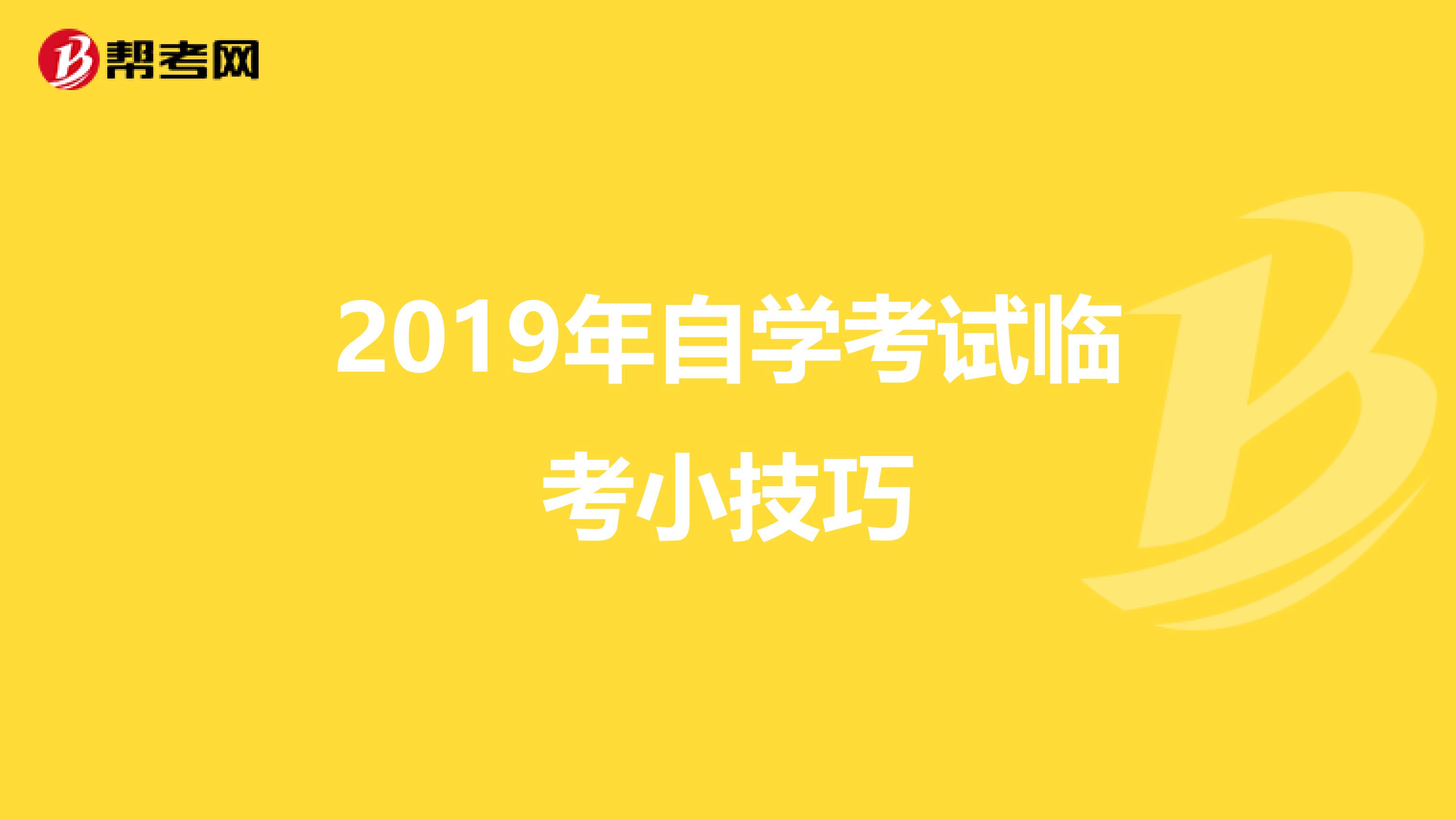 2019年自学考试临考小技巧