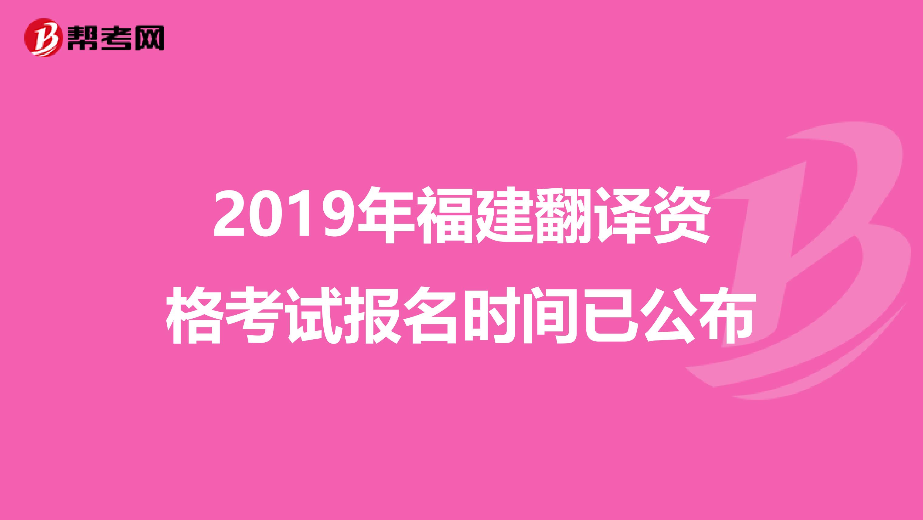 2019年福建翻译资格考试报名时间已公布