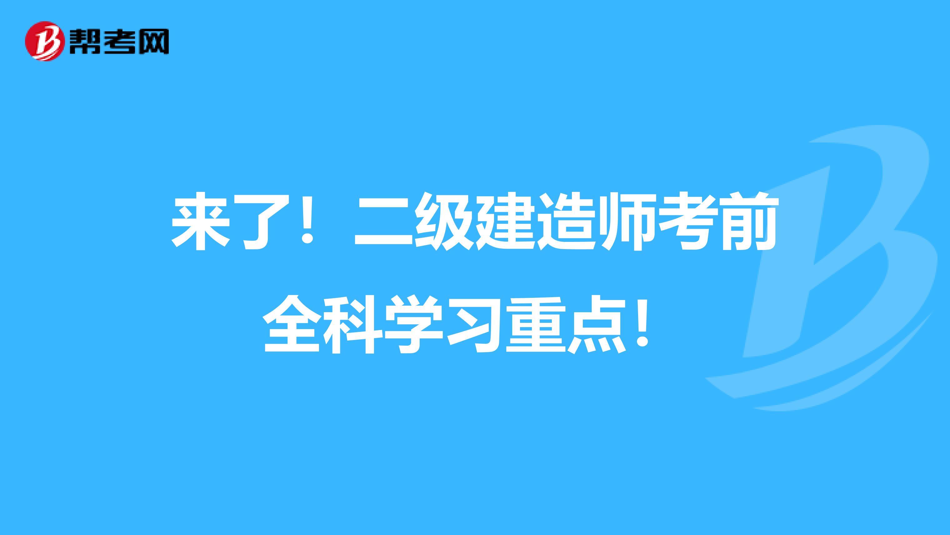 来了！二级建造师考前全科学习重点！