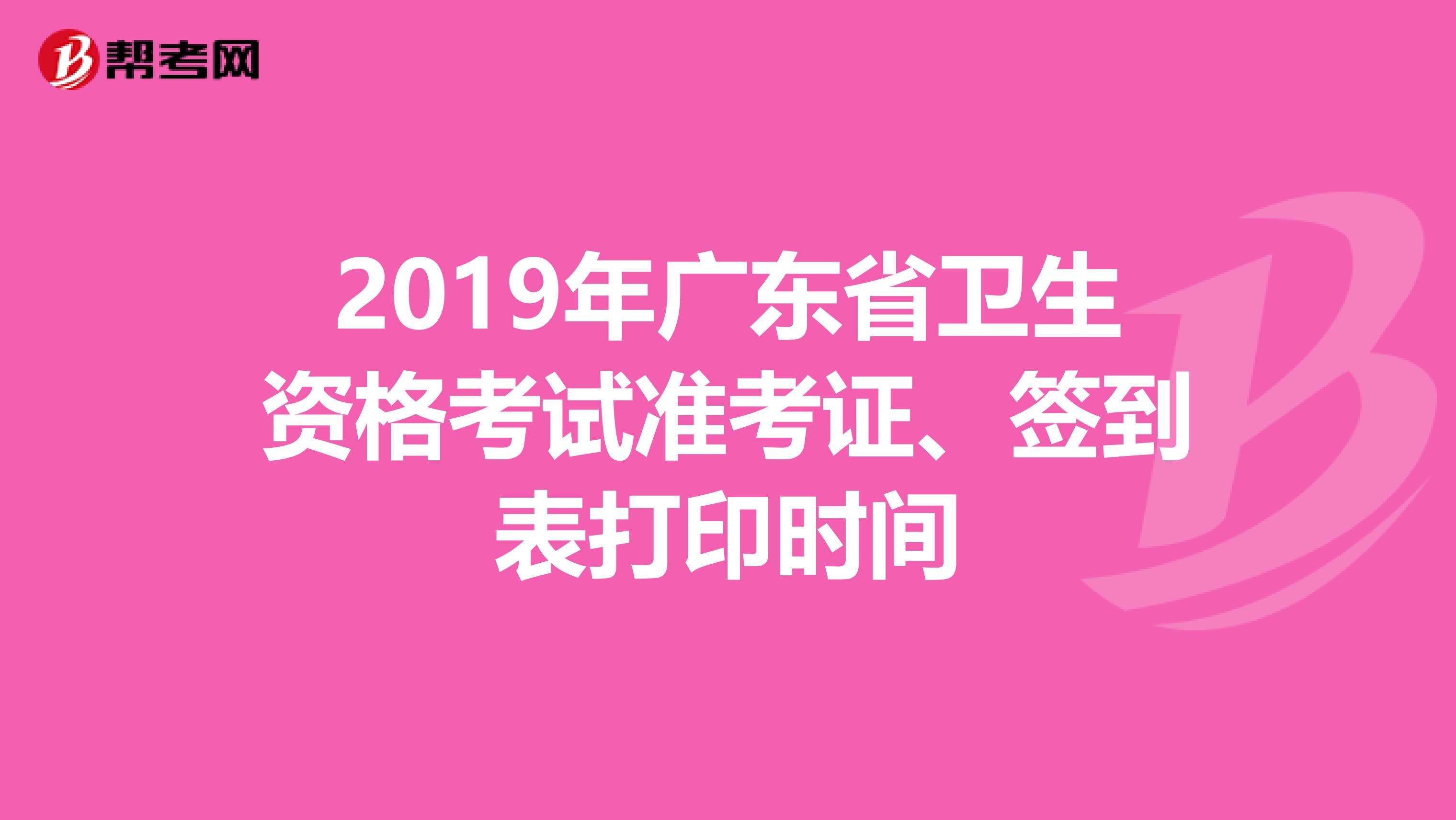 2019年广东省卫生资格考试准考证、签到表打印时间