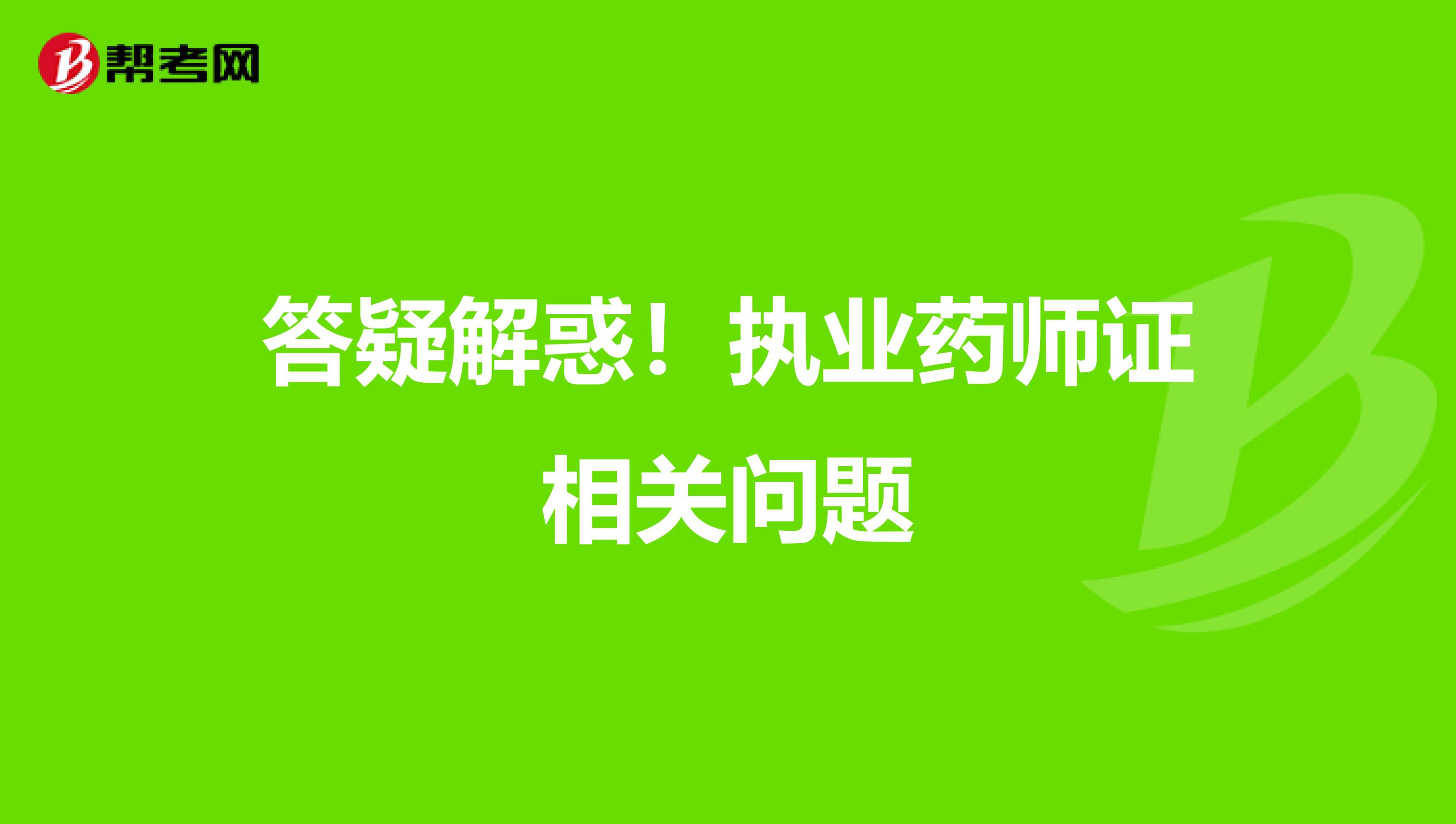 答疑解惑！执业药师证相关问题