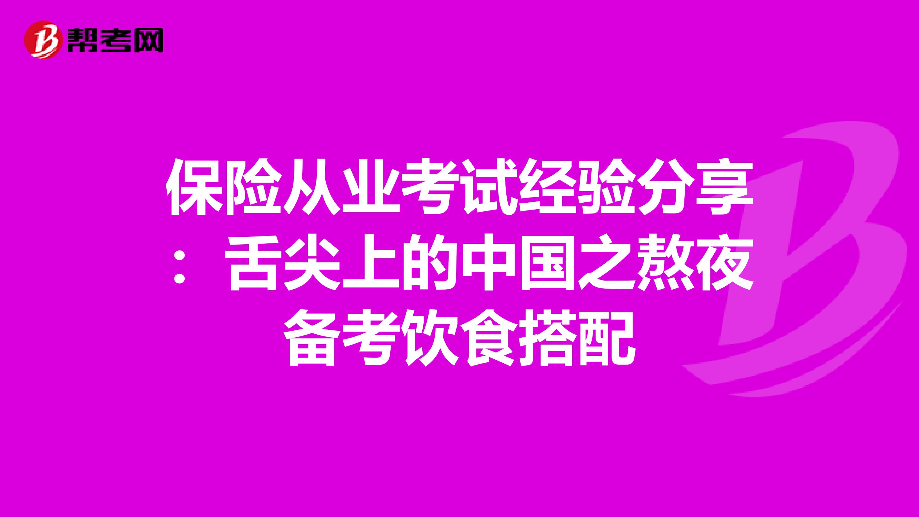 保险从业考试经验分享：舌尖上的中国之熬夜备考饮食搭配