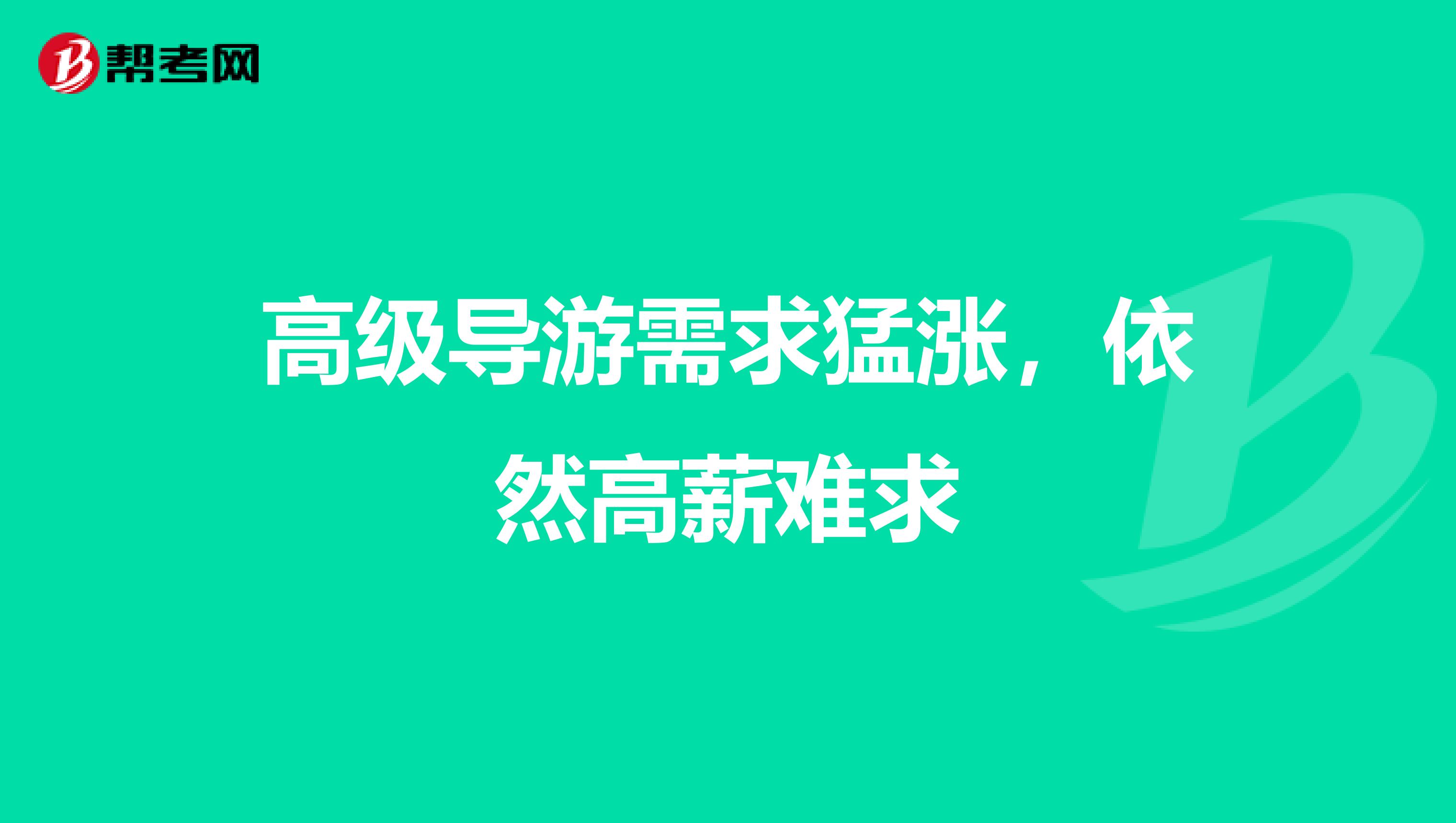 高級導游需求猛漲，依然高薪難求