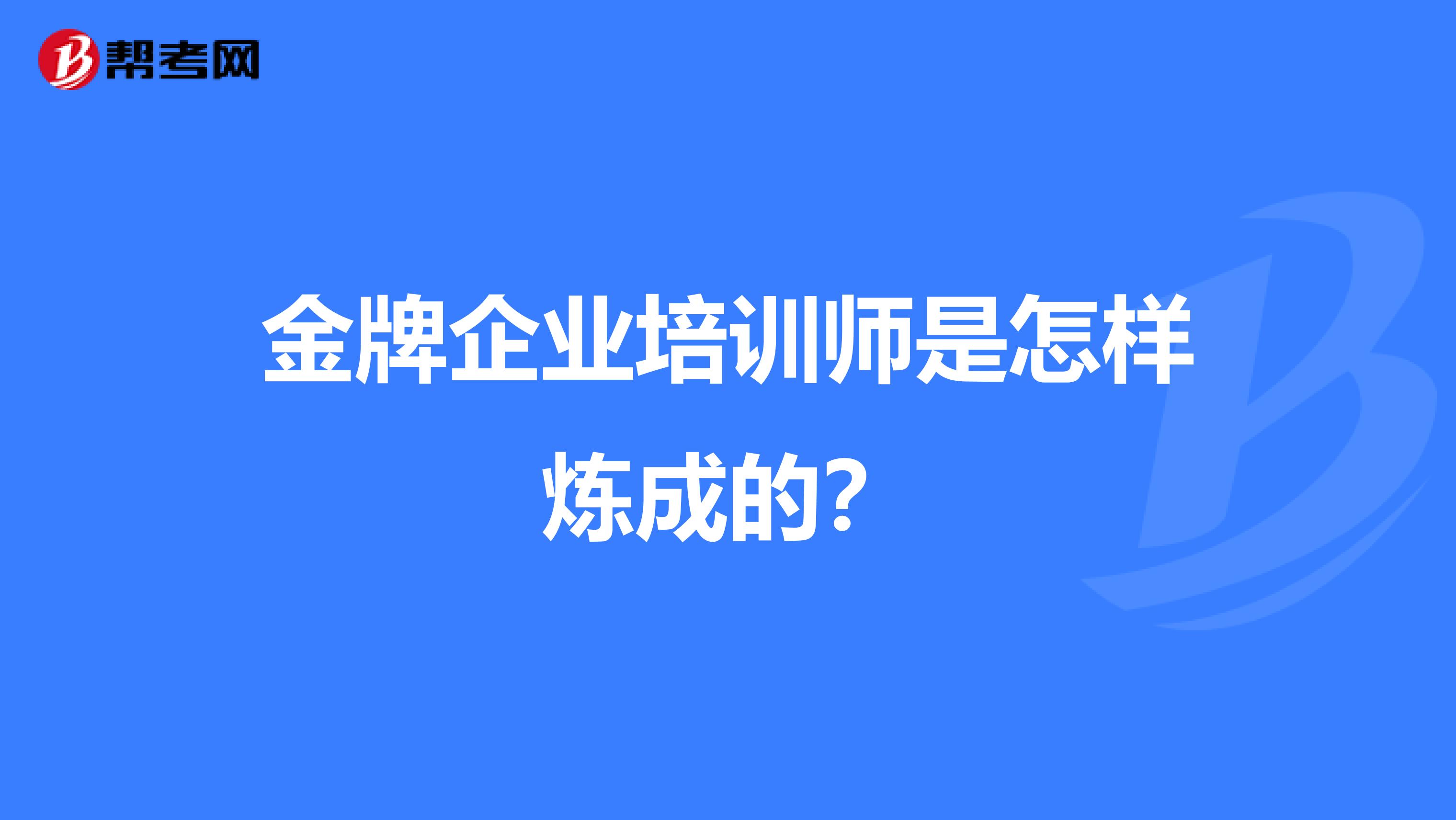 金牌企业培训师是怎样炼成的？