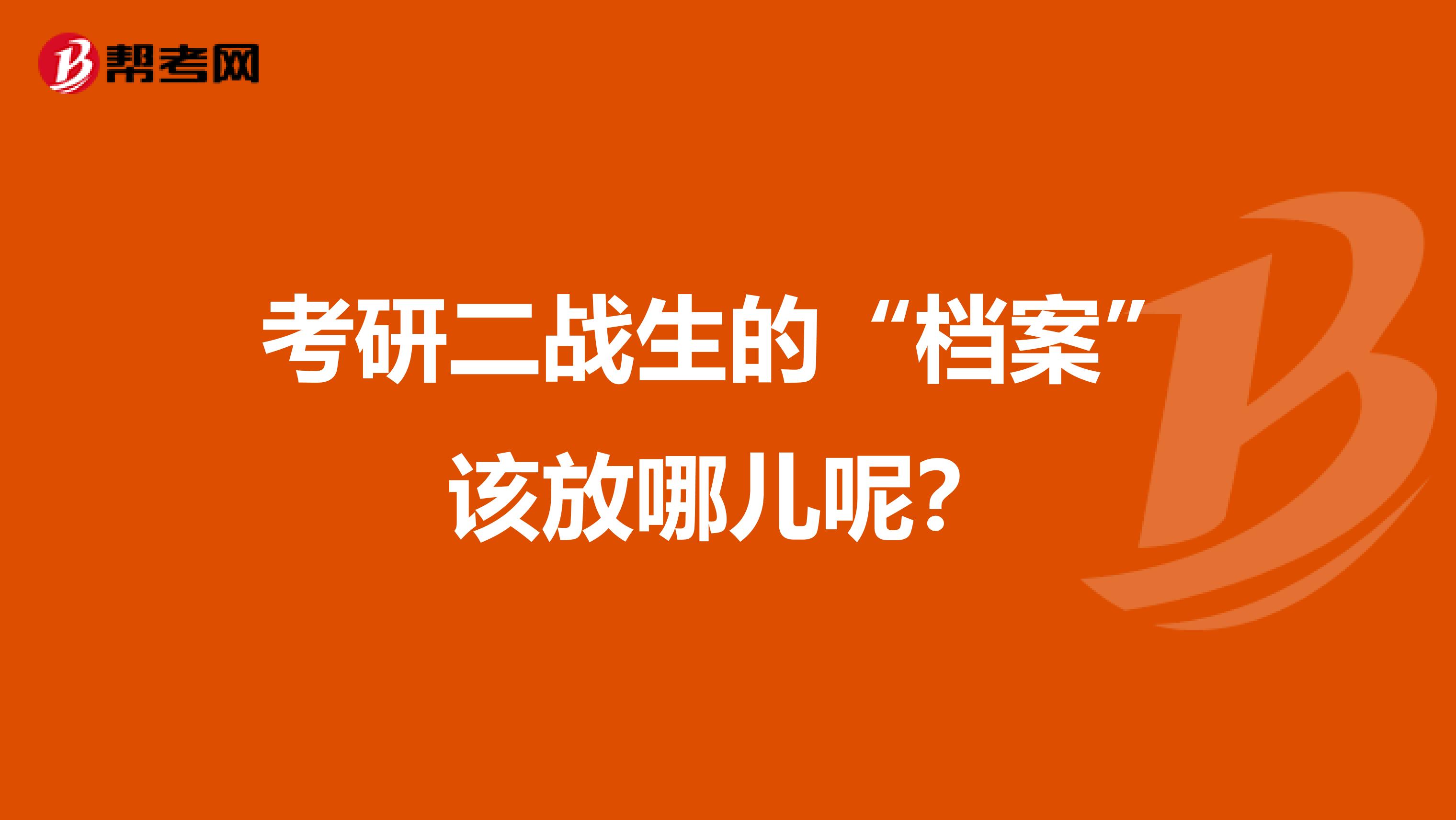 考研二战生的“档案”该放哪儿呢？