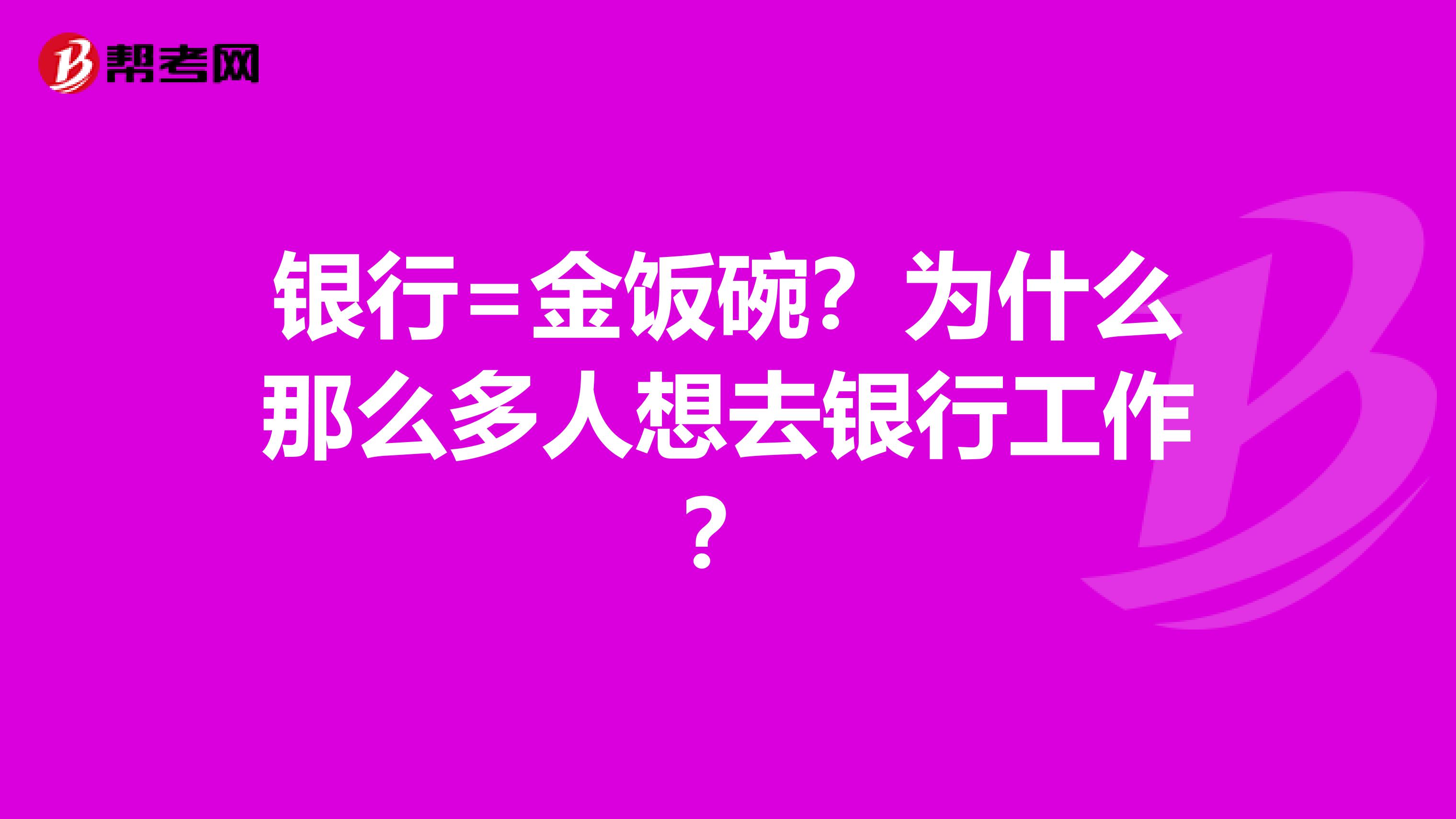 銀行=金飯碗？為什么那么多人想去銀行工作？