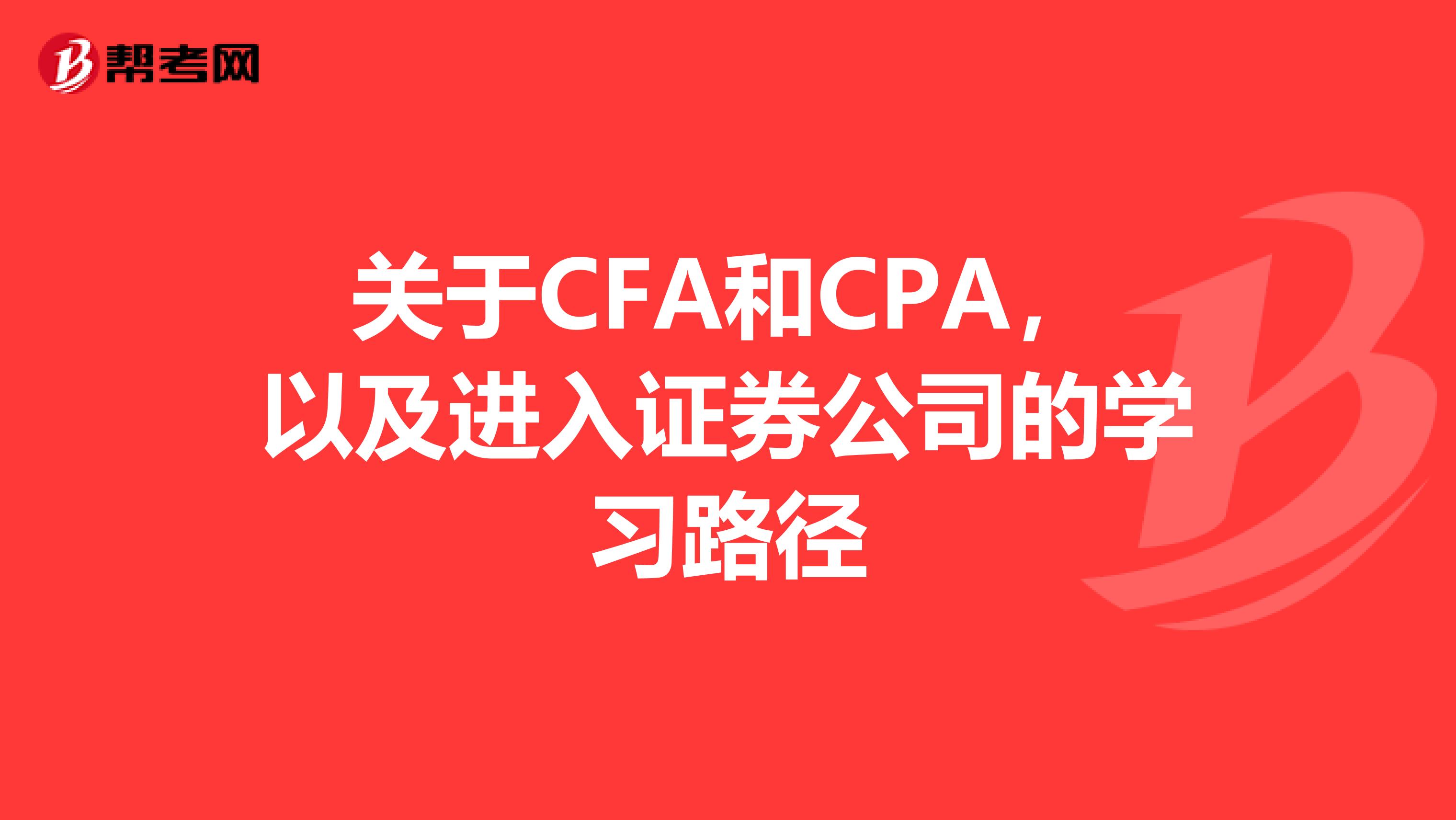 关于CFA和CPA，以及进入证券公司的学习路径