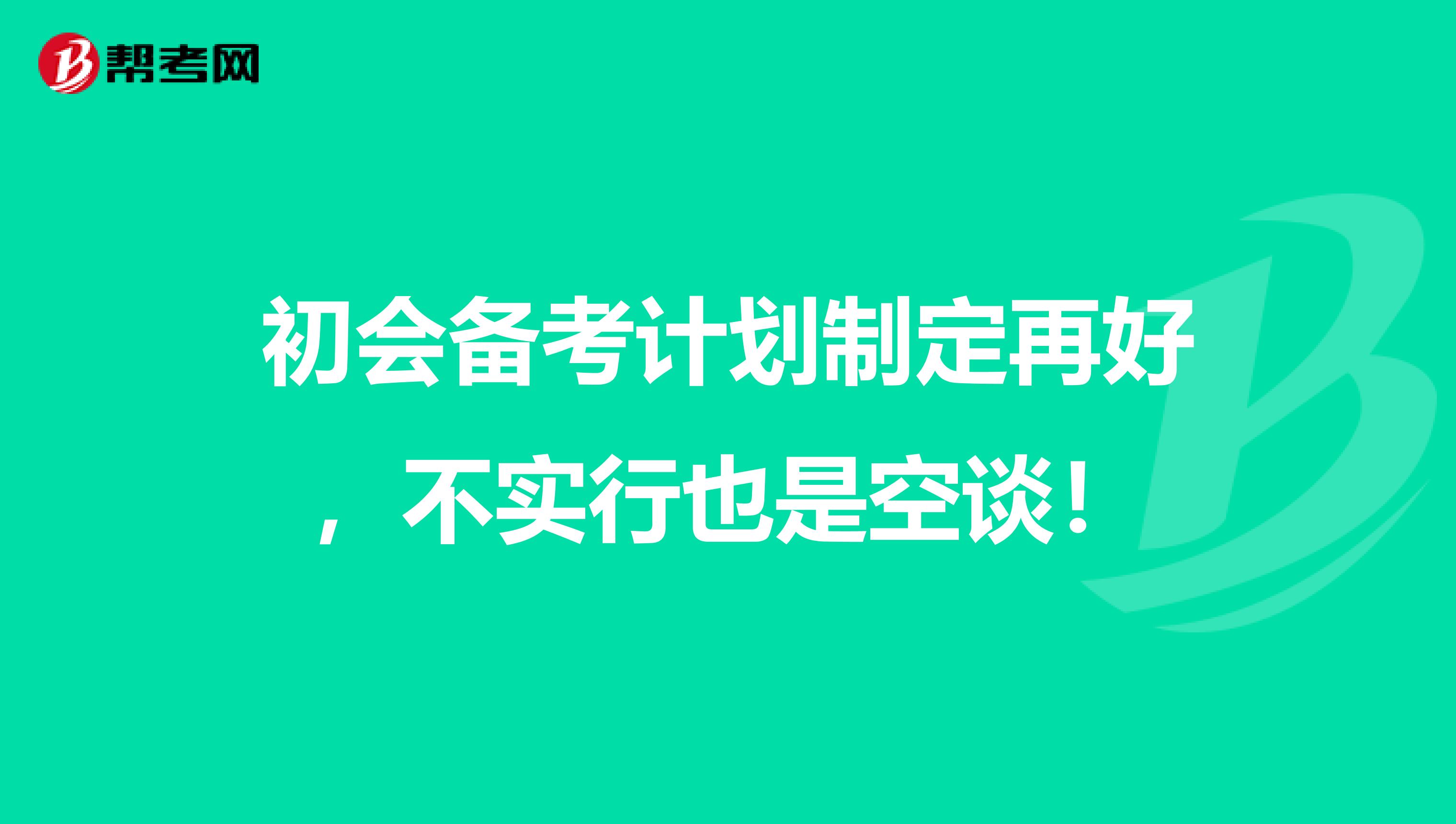 初会备考计划制定再好，不实行也是空谈！