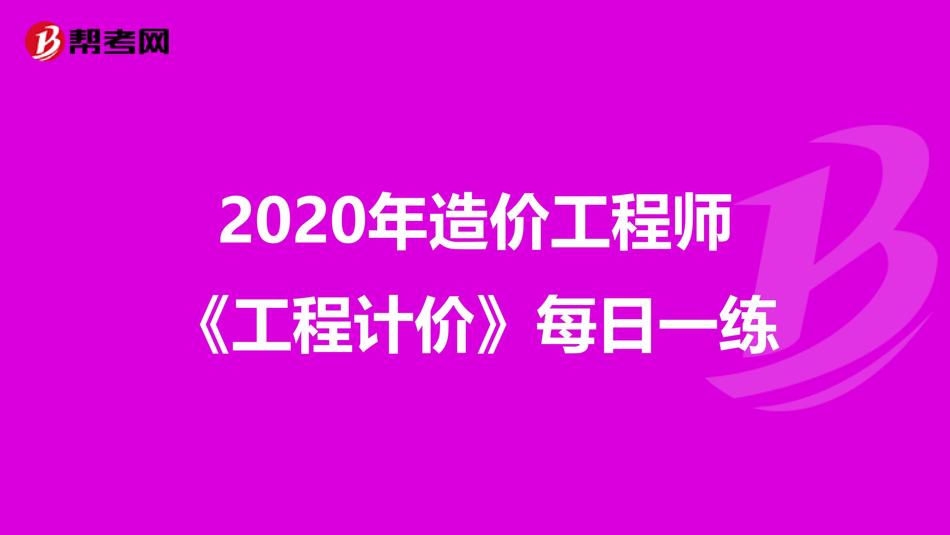 2020年造价工程师《工程计价》每日一练