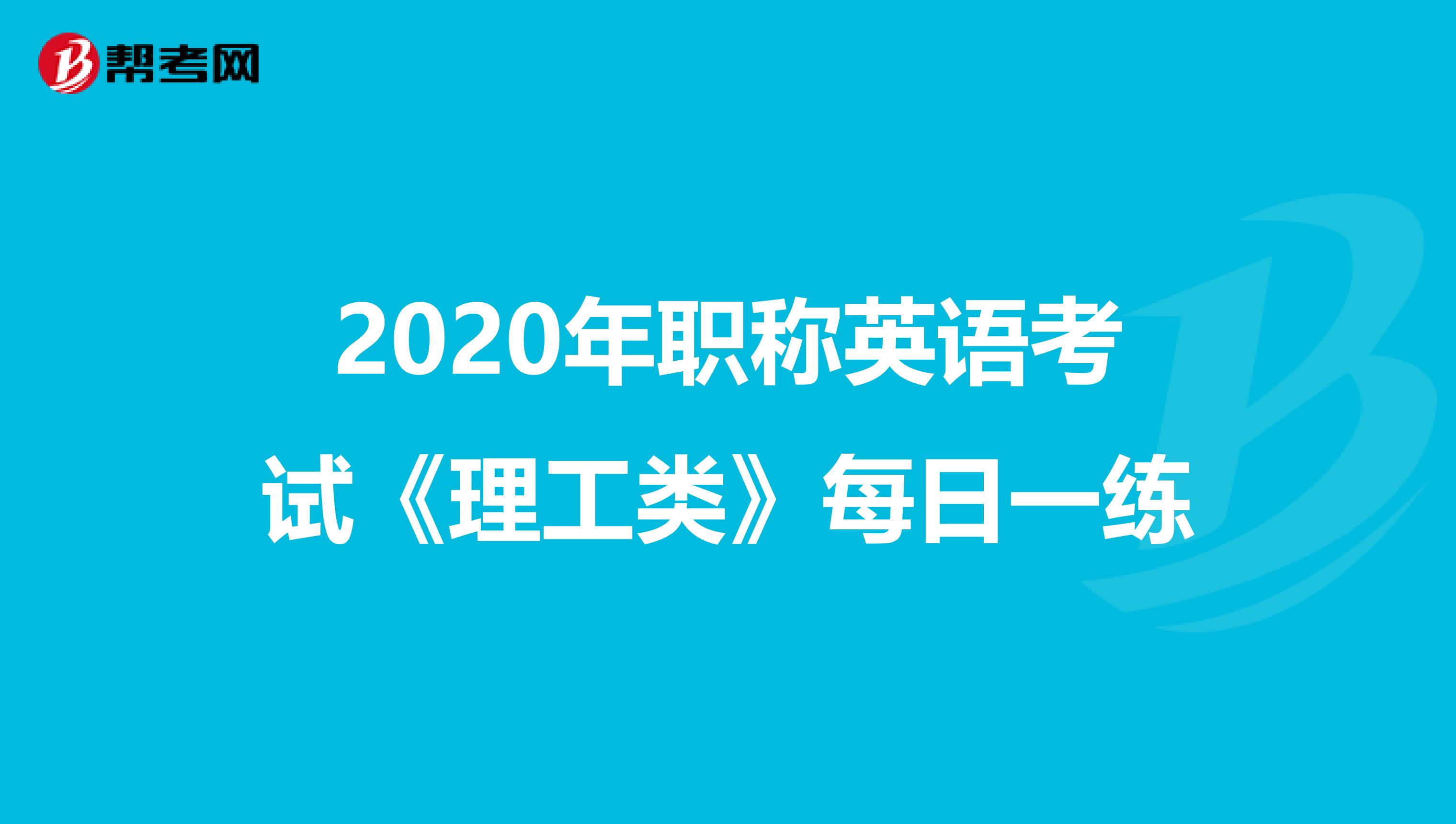 2020年职称英语考试《理工类》每日一练