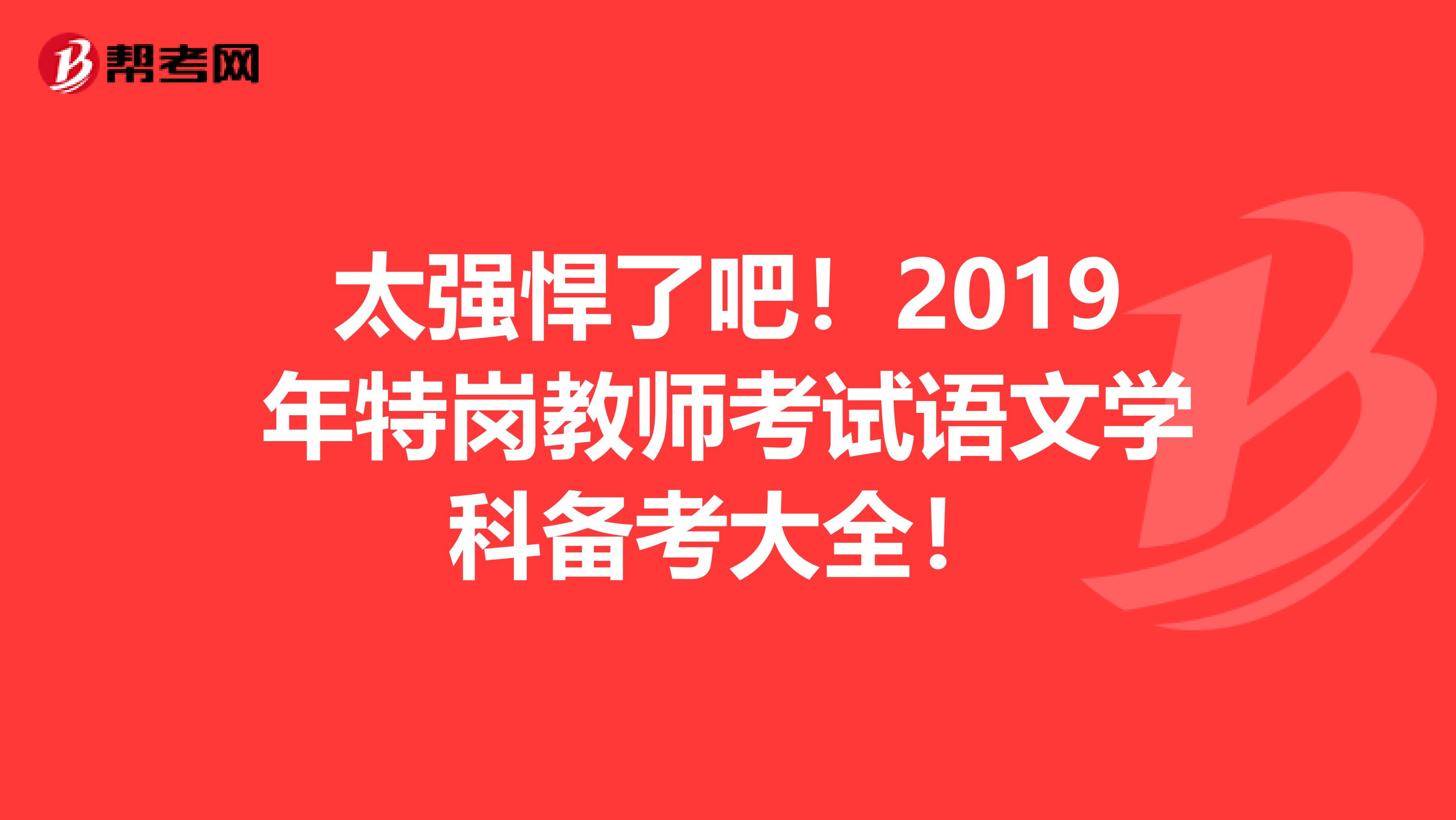 太强悍了吧！2019年特岗教师考试语文学科备考大全！