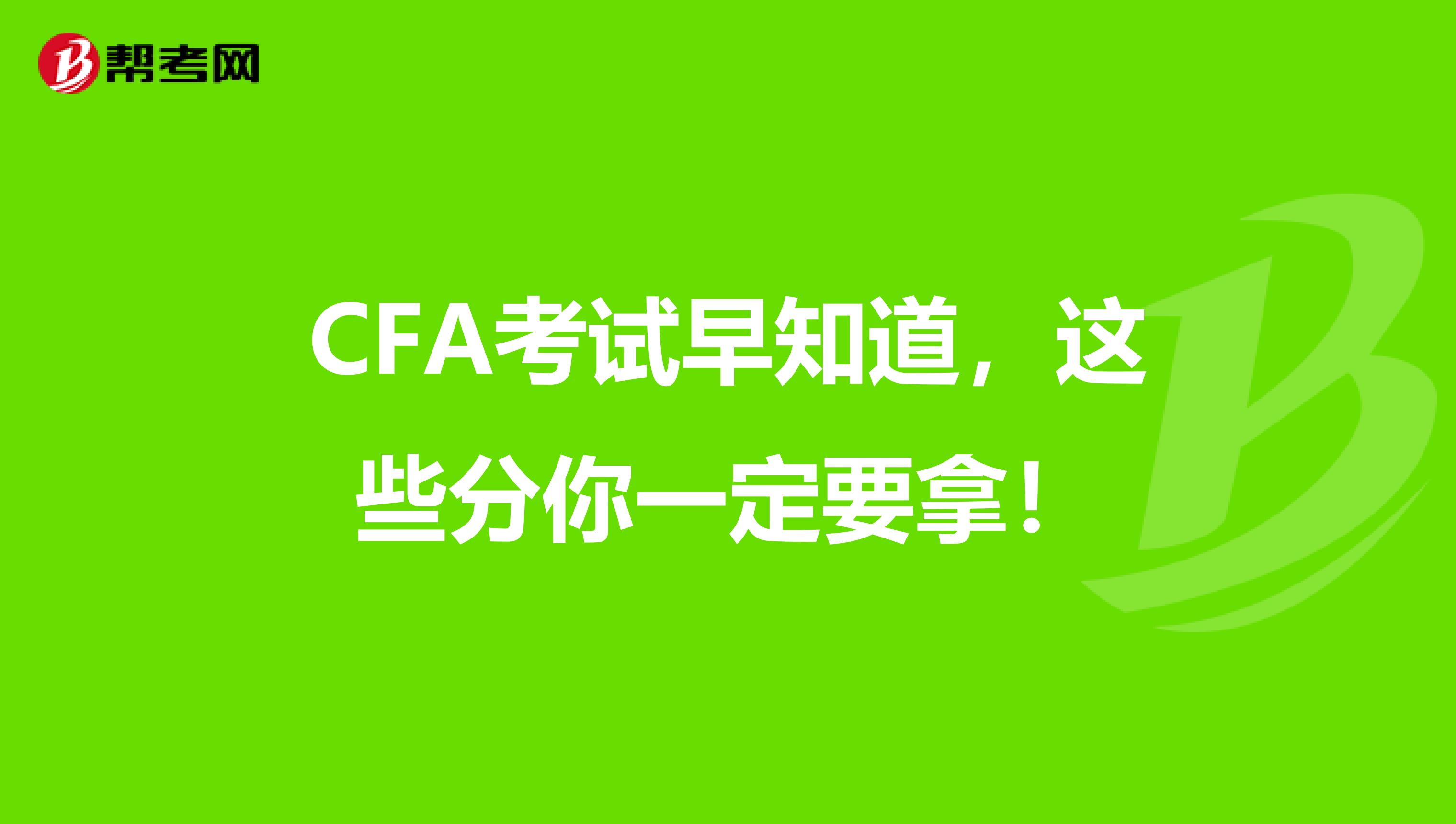 CFA考试早知道，这些分你一定要拿！