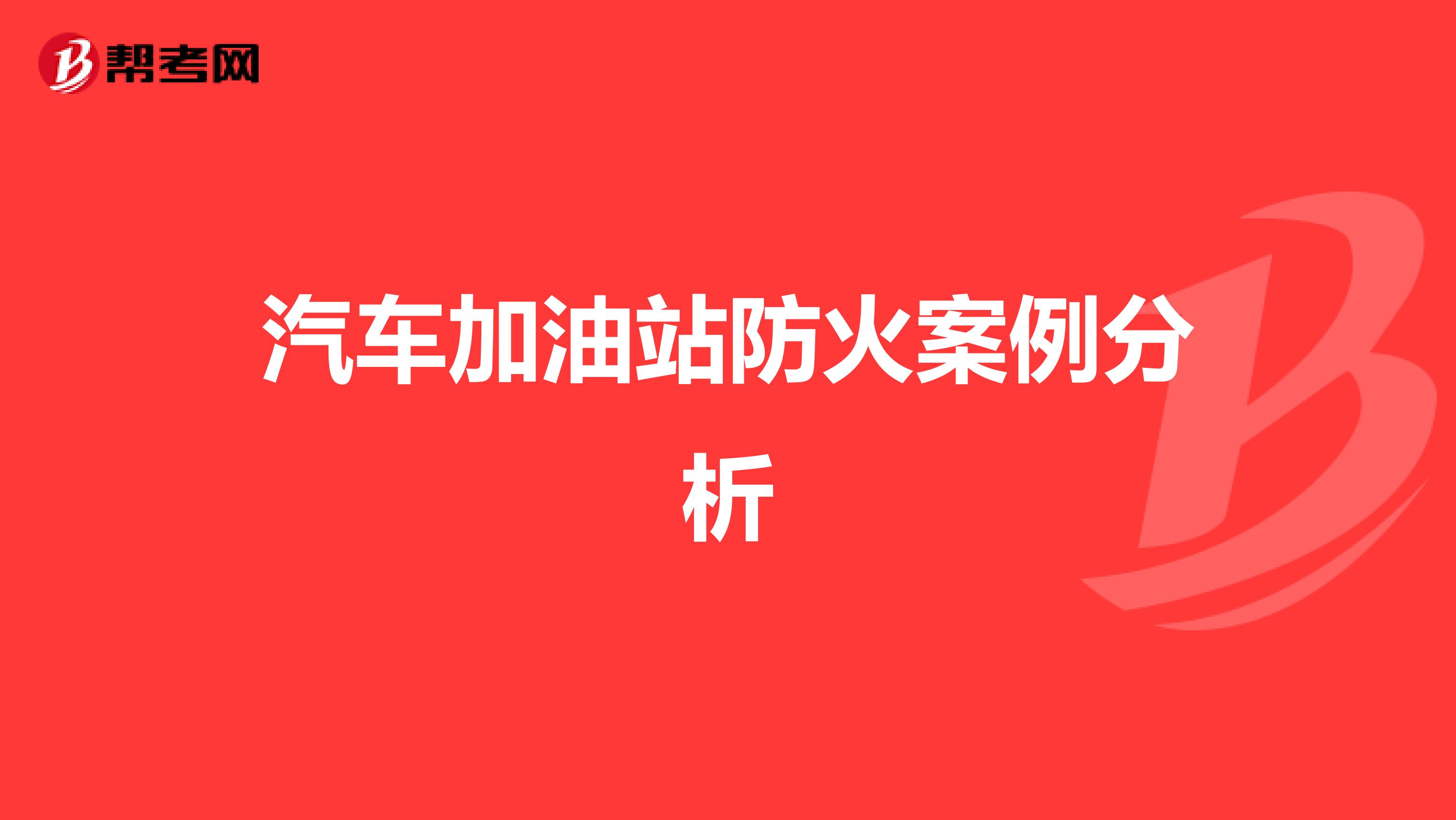 汽车加油站防火案例分析