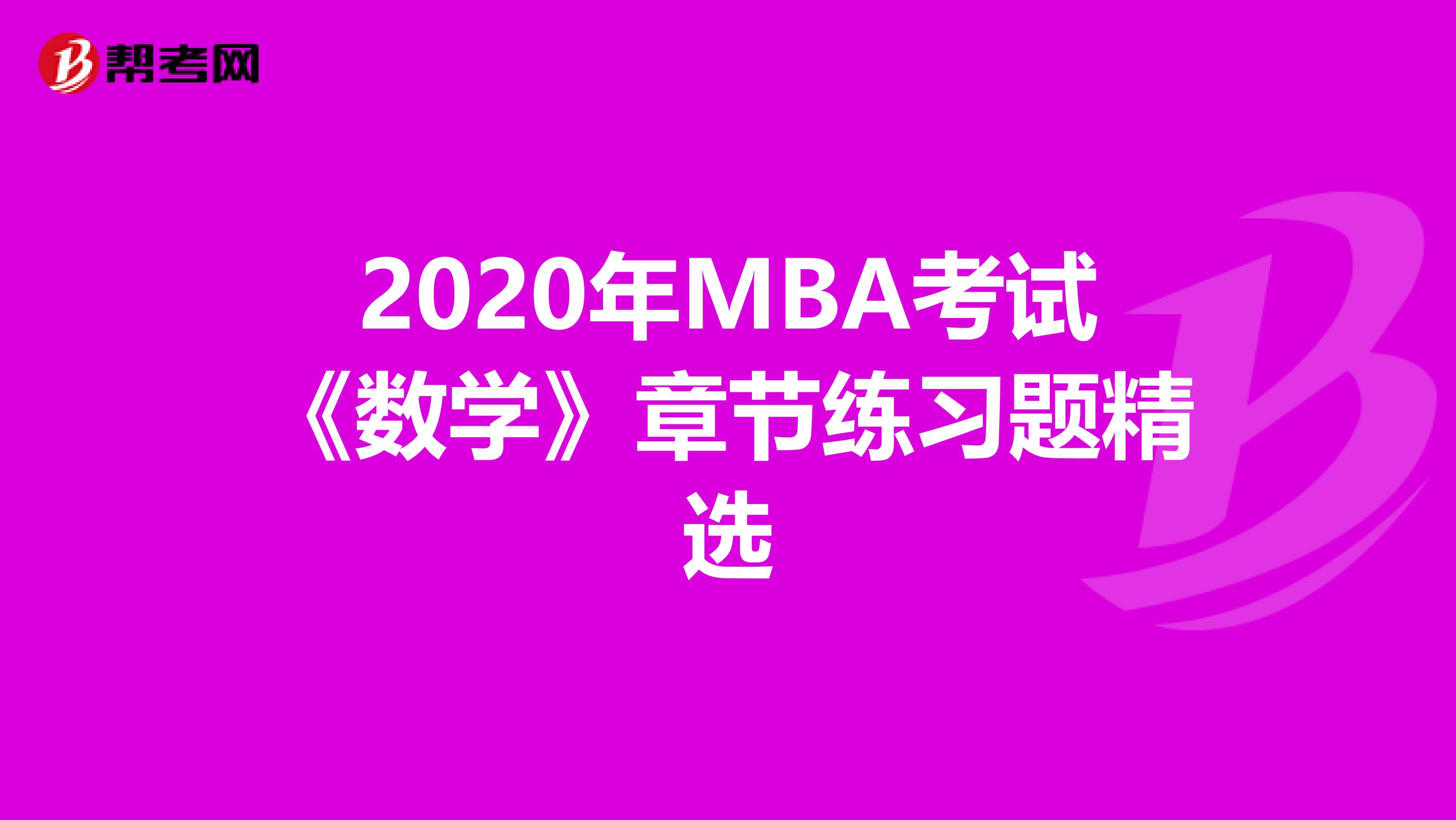 2020年MBA考试《数学》章节练习题精选